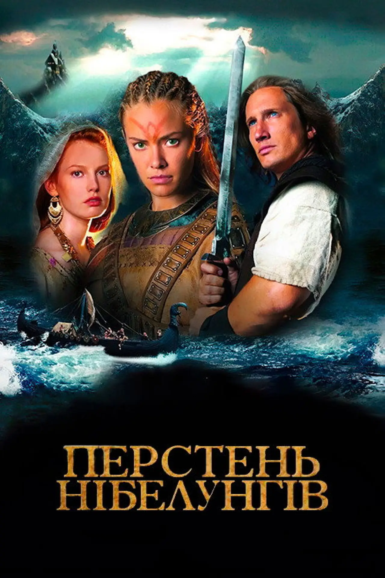 Постер до серіалу "Перстень Нібелунгів"