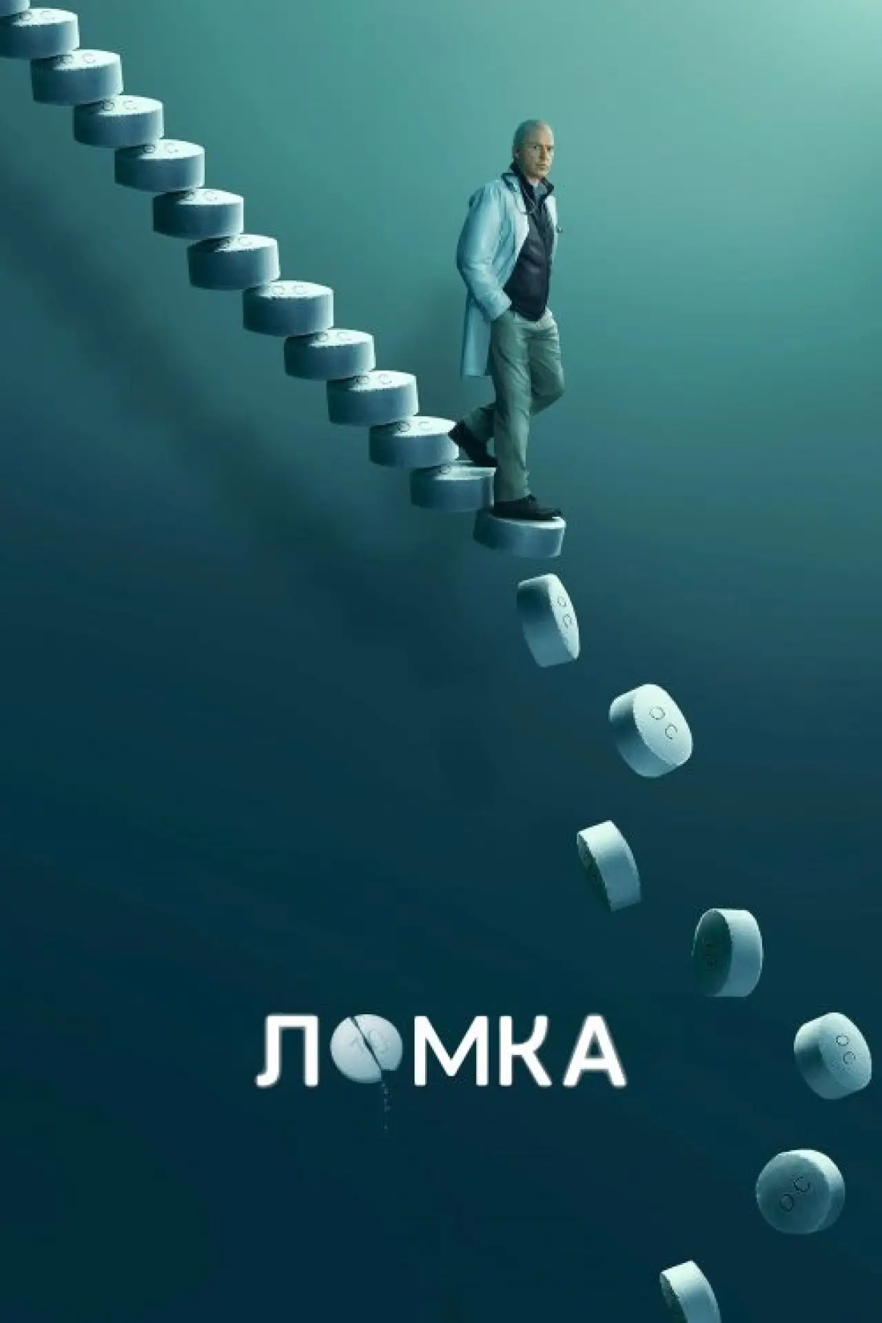 Постер к сериалу "Ломка"