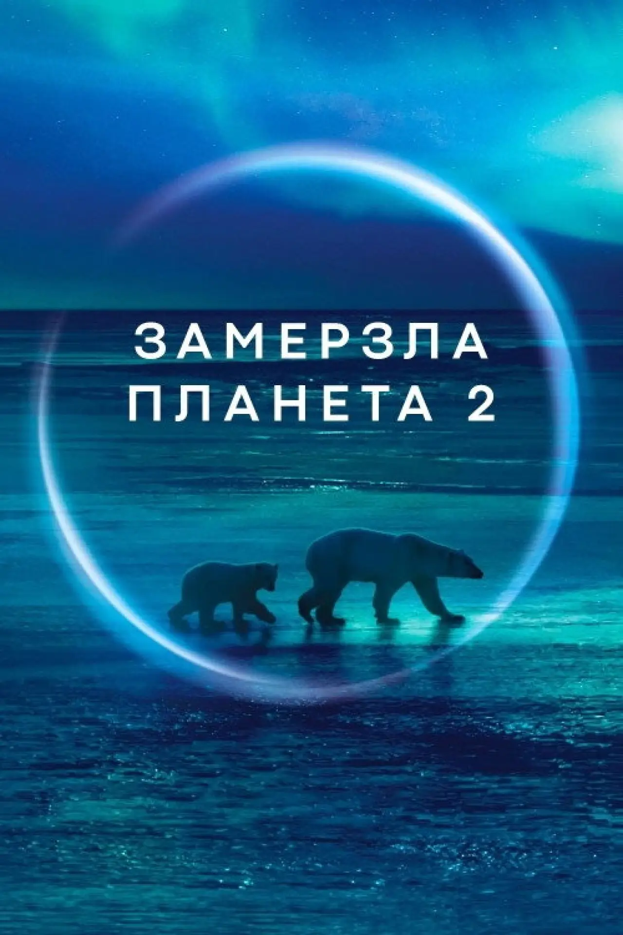Постер до серіалу "Замерзла Планета 2"
