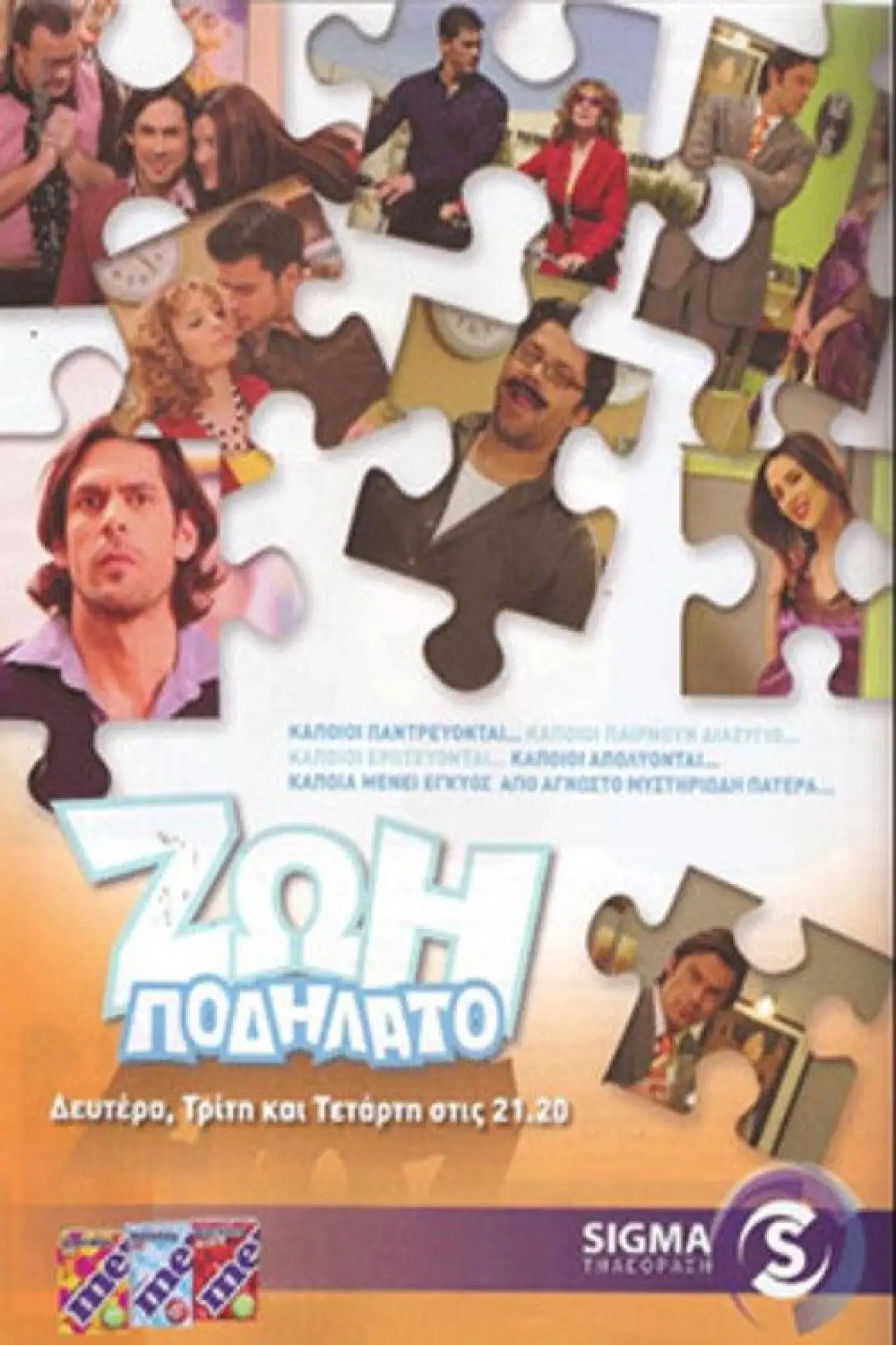 Постер до серіалу "Ζωή ποδήλατο"