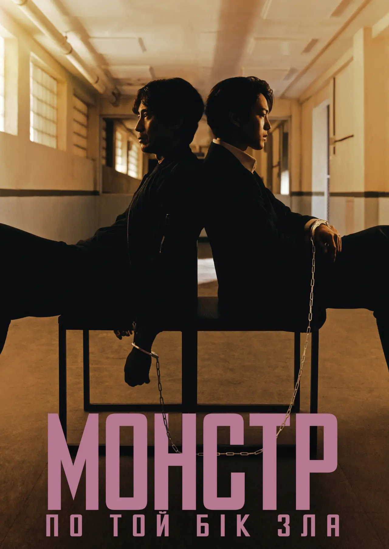 Постер до серіалу "Монстр: По той бік зла"