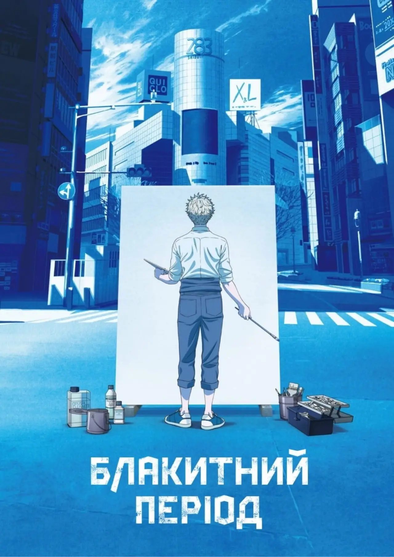 Постер к сериалу "Блакитний період"