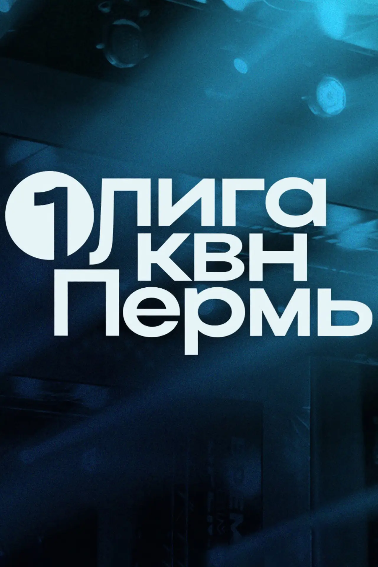 Постер до серіалу "Первая лига КВН"