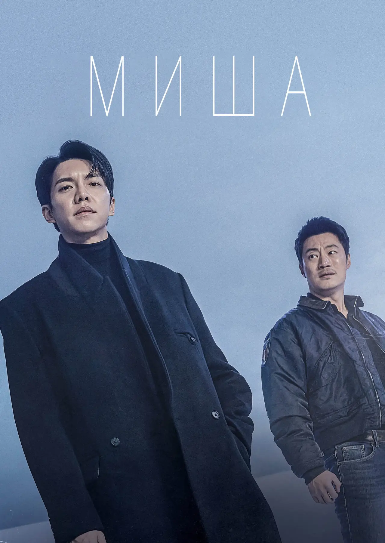 Постер к сериалу "Миша"