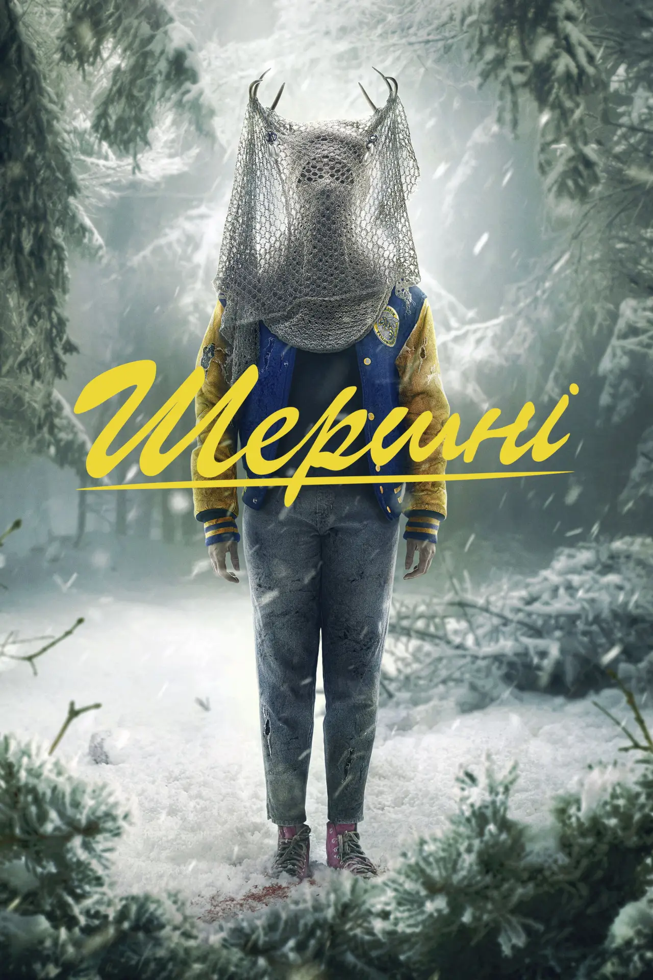 Постер к сериалу "Шершні"