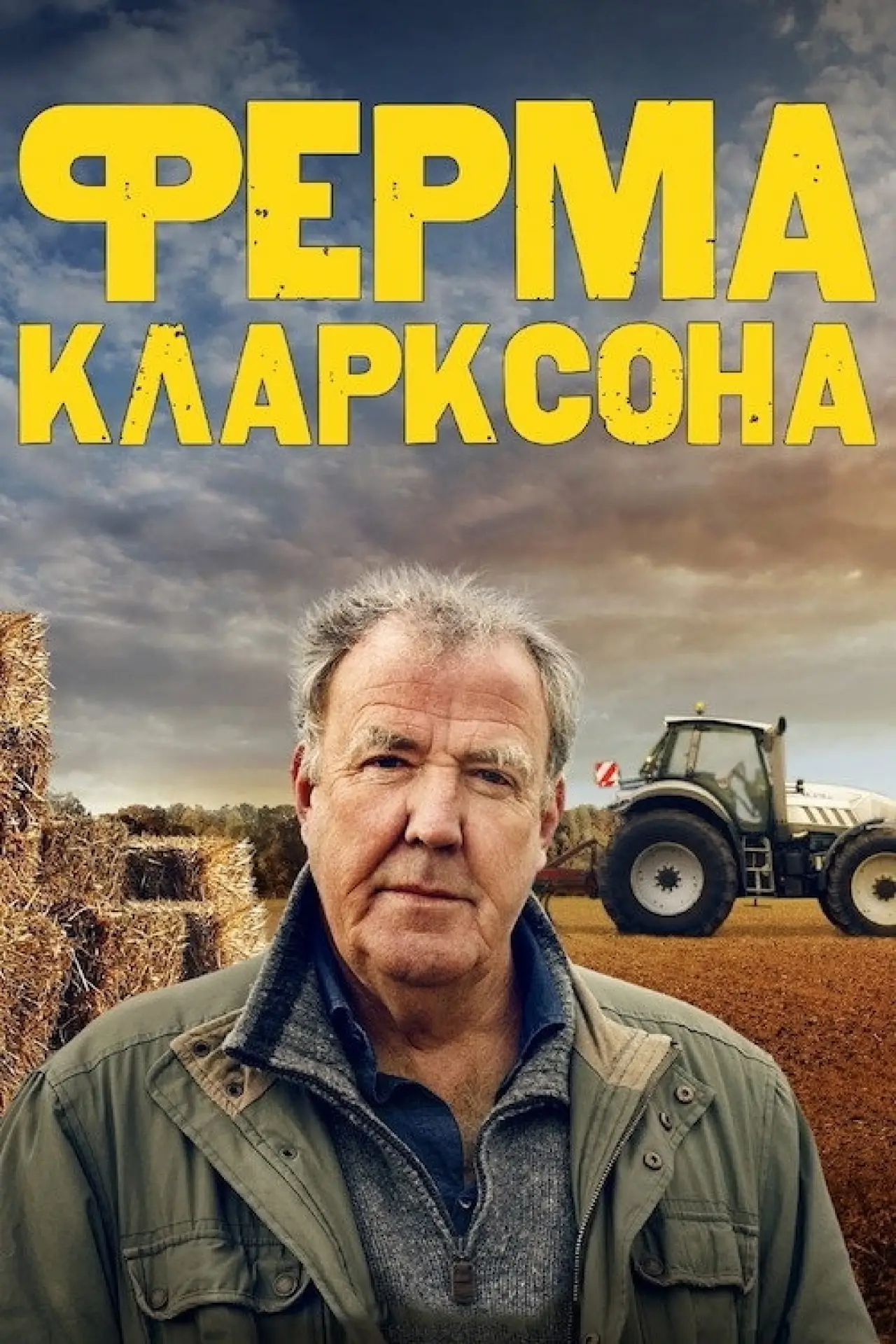 Постер к сериалу "Ферма Кларксона"