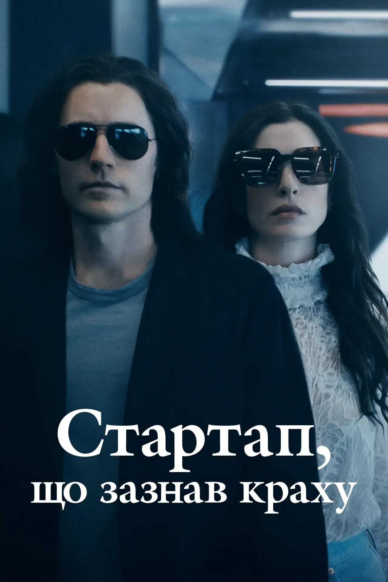 Постер до серіалу "Стартап, що зазнав краху"