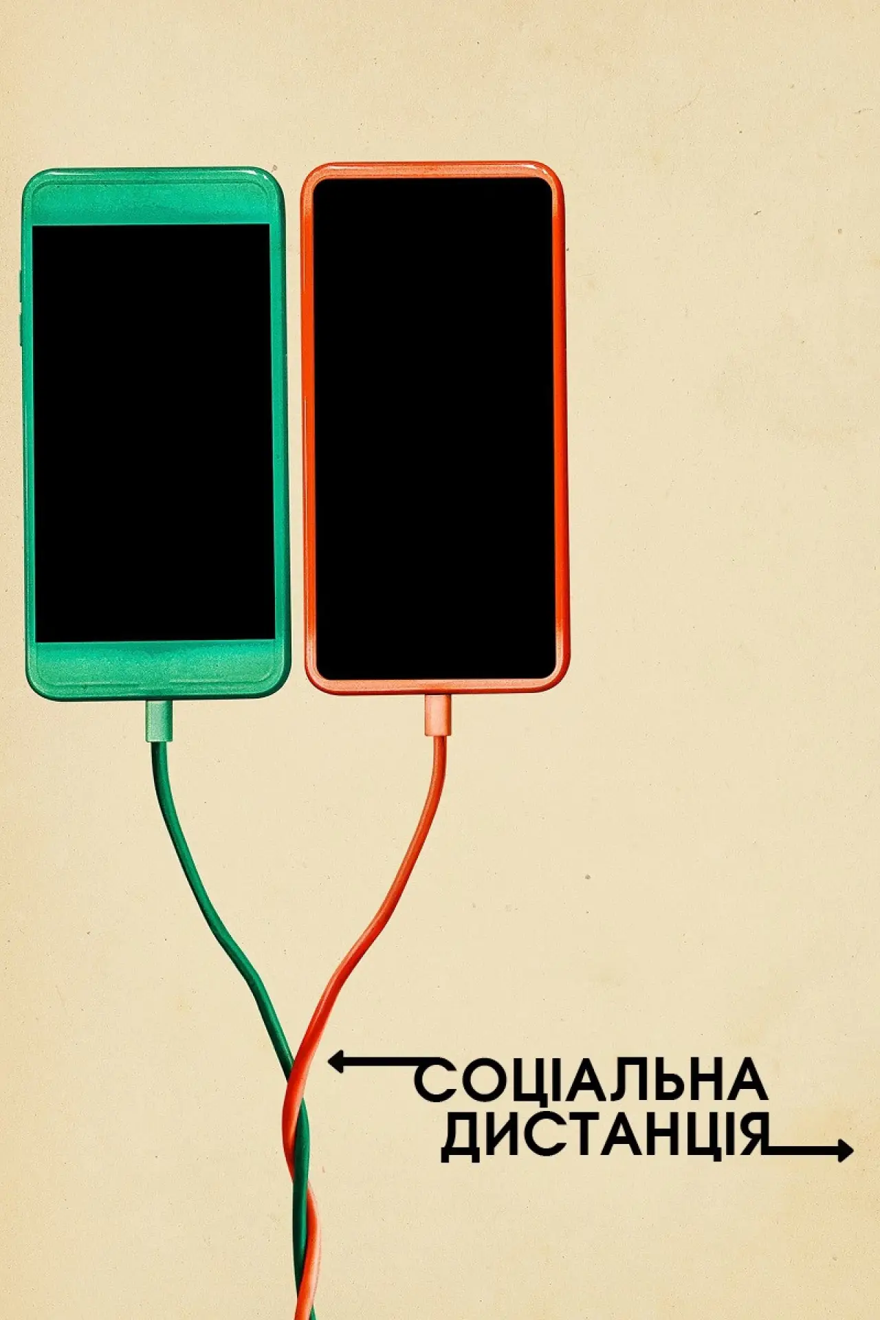 Постер до серіалу "Соціальна дистанція"