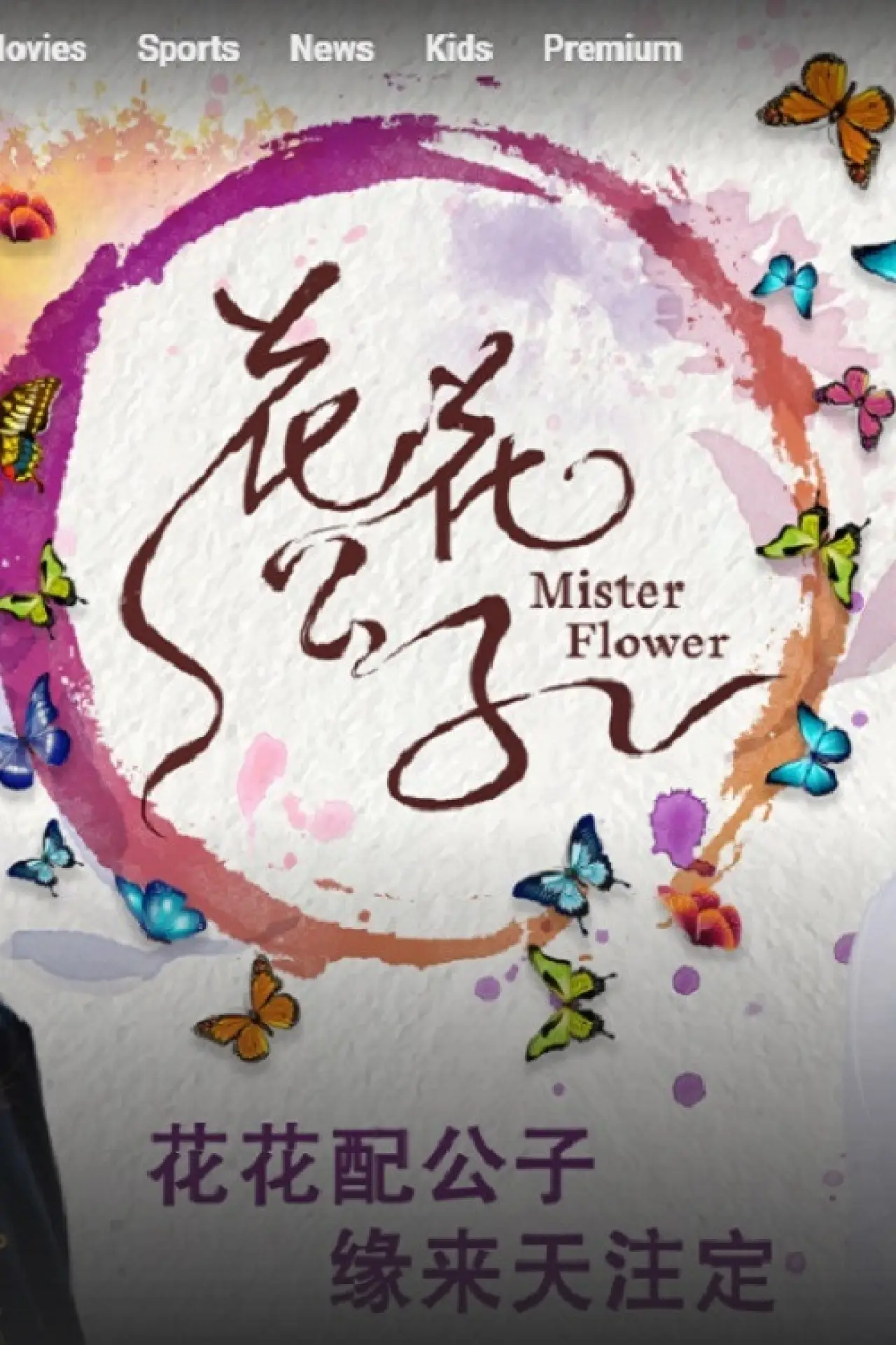 Постер до серіалу "Mister Flower"