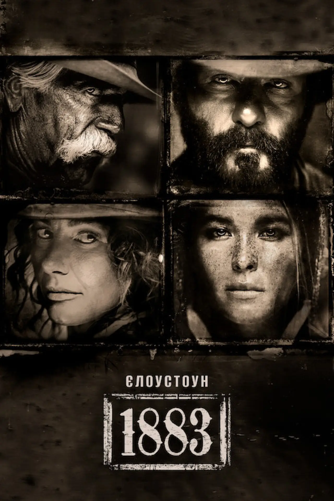Постер к сериалу "Єллоустоун: 1883"