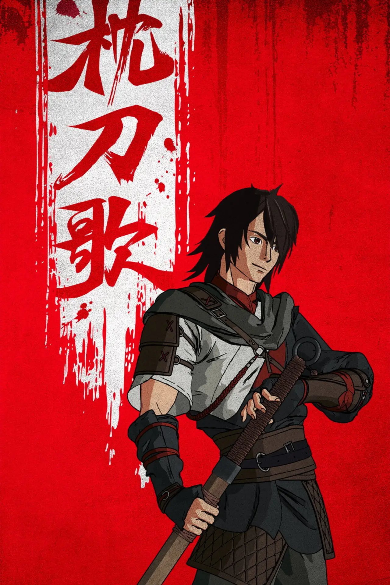 Постер к сериалу "枕刀歌"