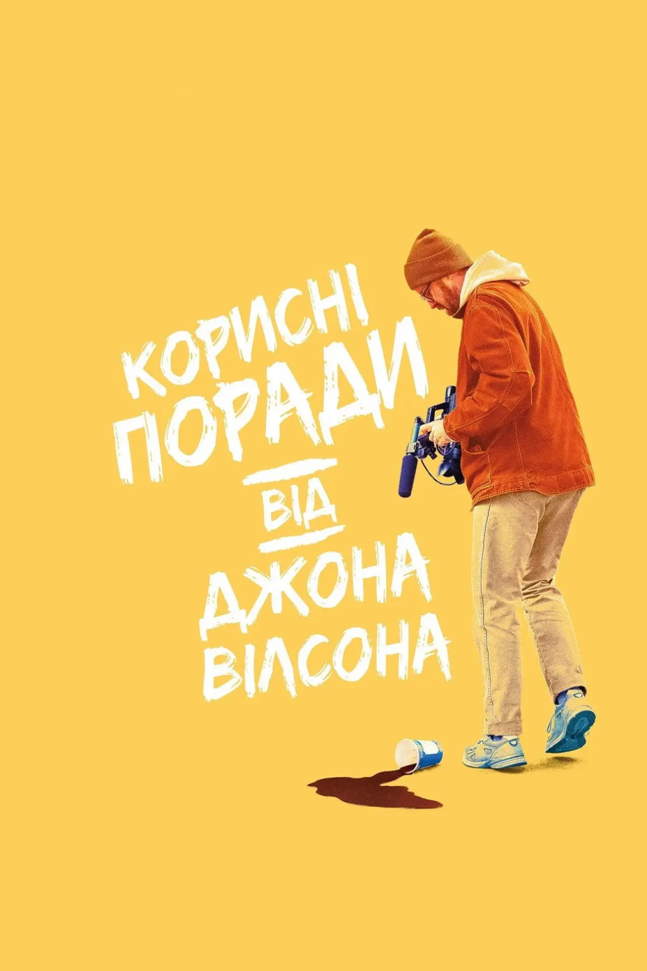Постер до серіалу "Корисні поради від Джона Уїлсона"
