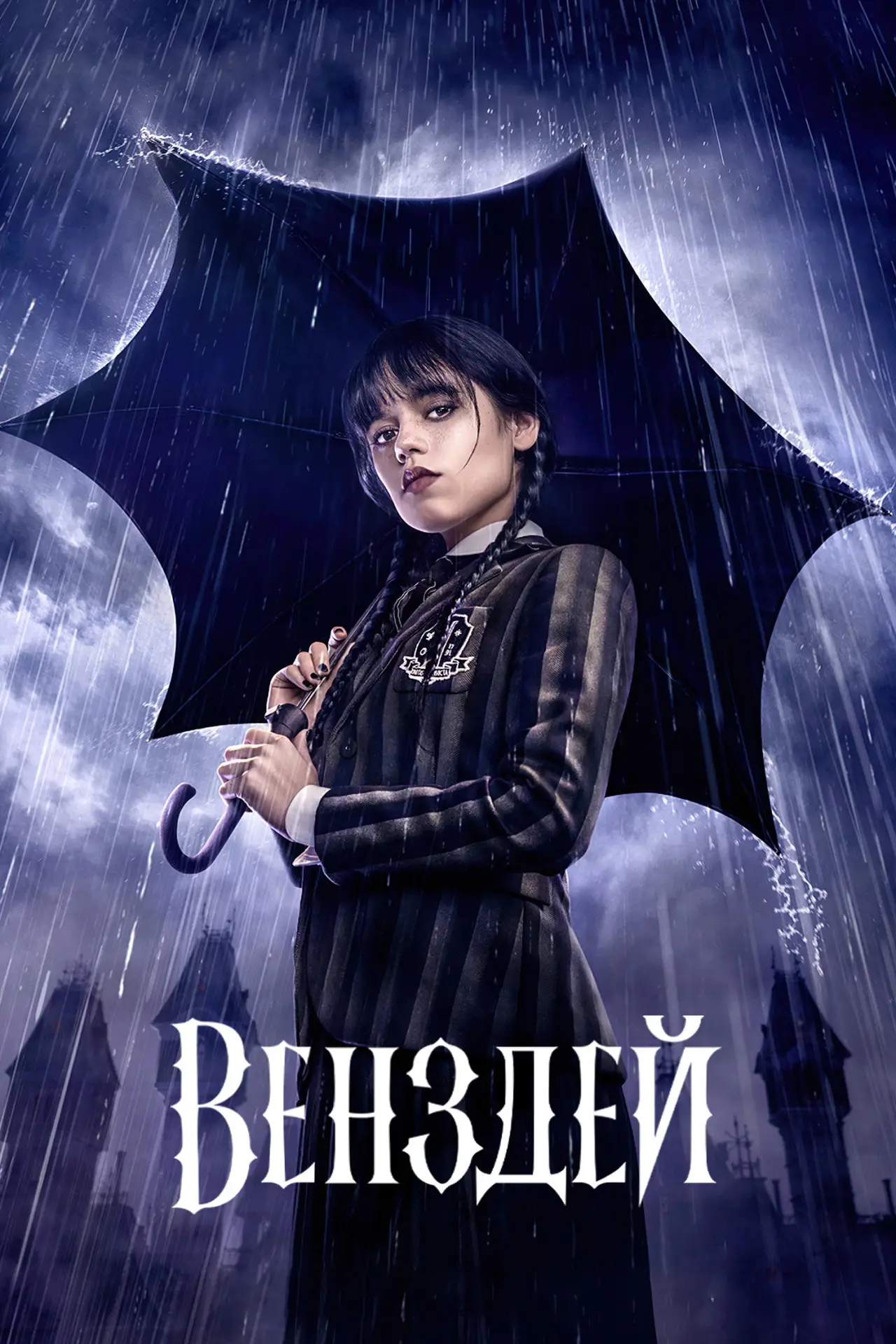 Постер до серіалу "Венздей"