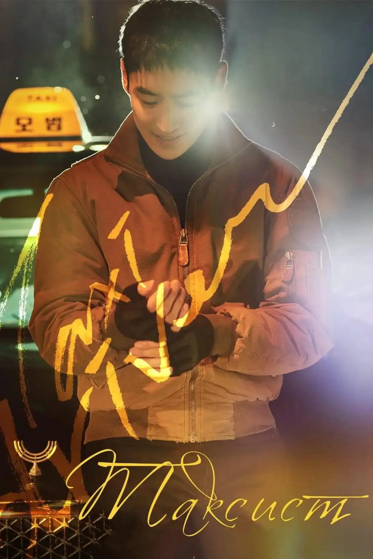 Постер к сериалу "Таксист"