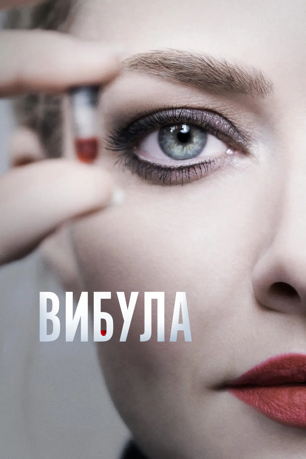 Постер до серіалу "Вибула"