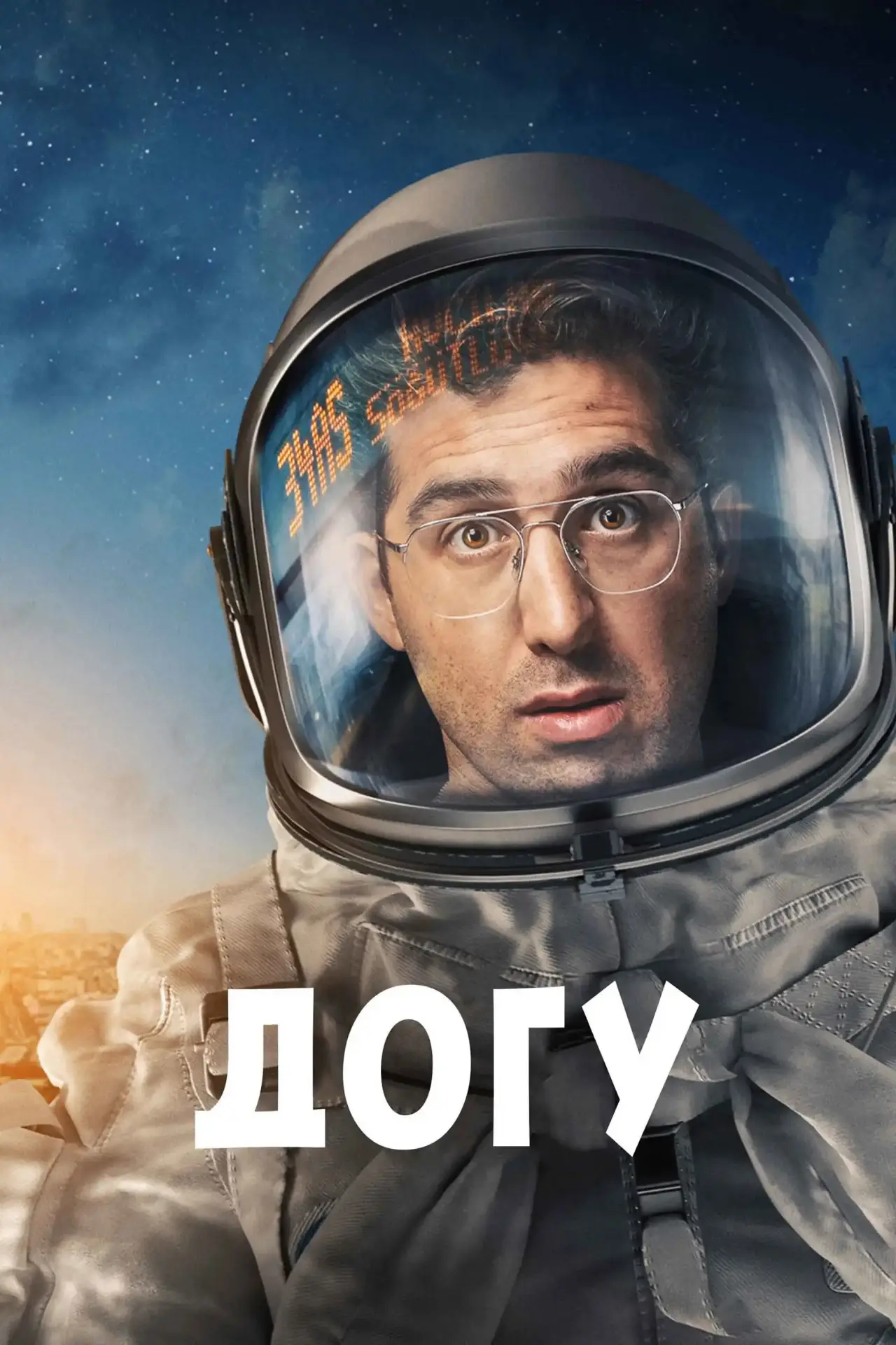 Постер до серіалу "Догу"