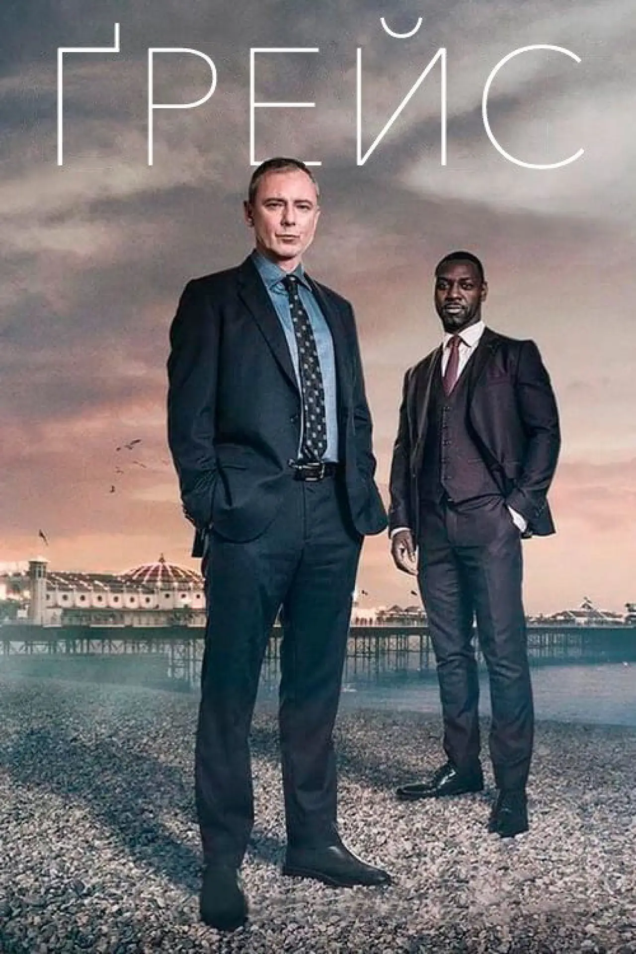Постер к сериалу "Ґрейс"