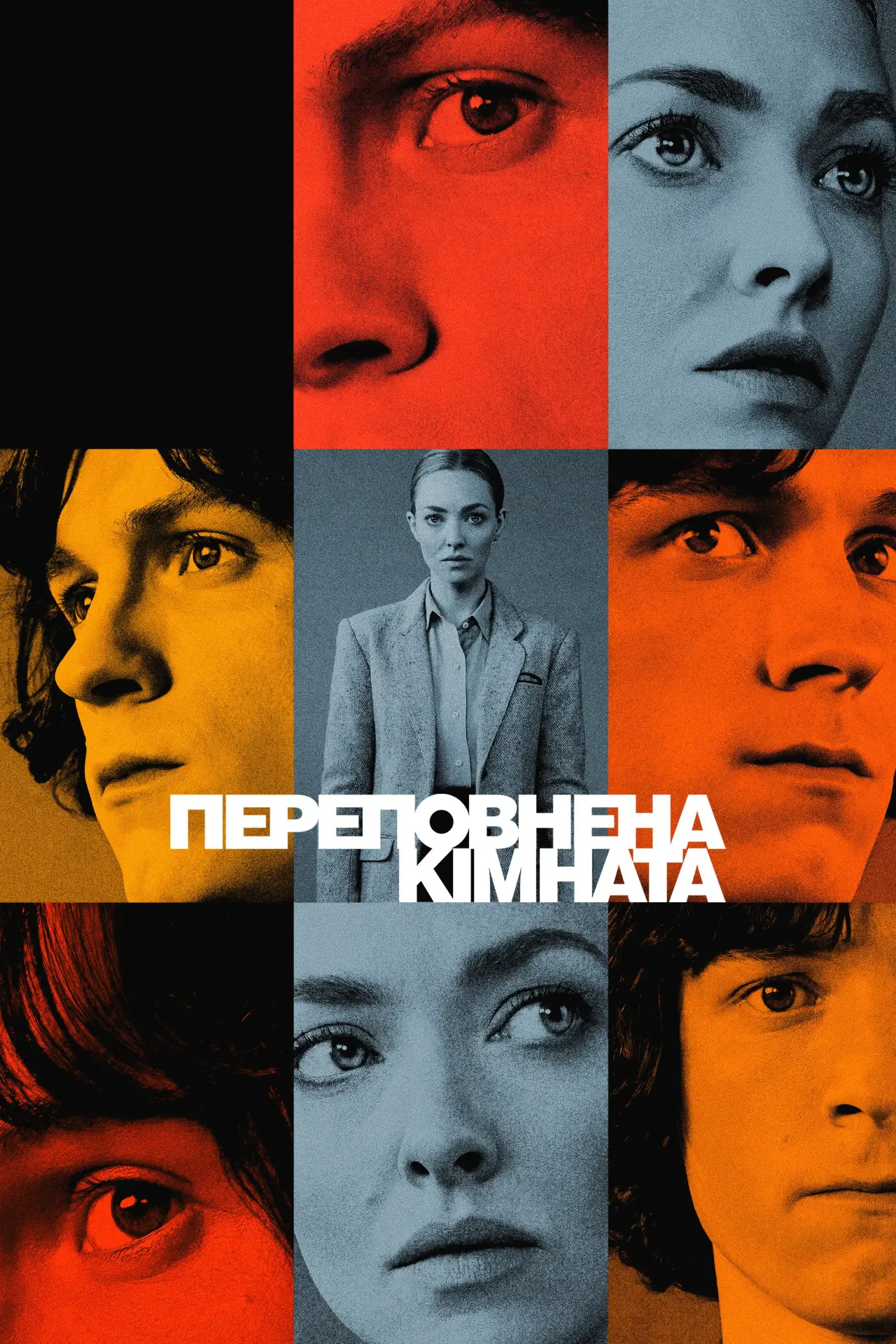 Постер до серіалу "Переповнена кімната"