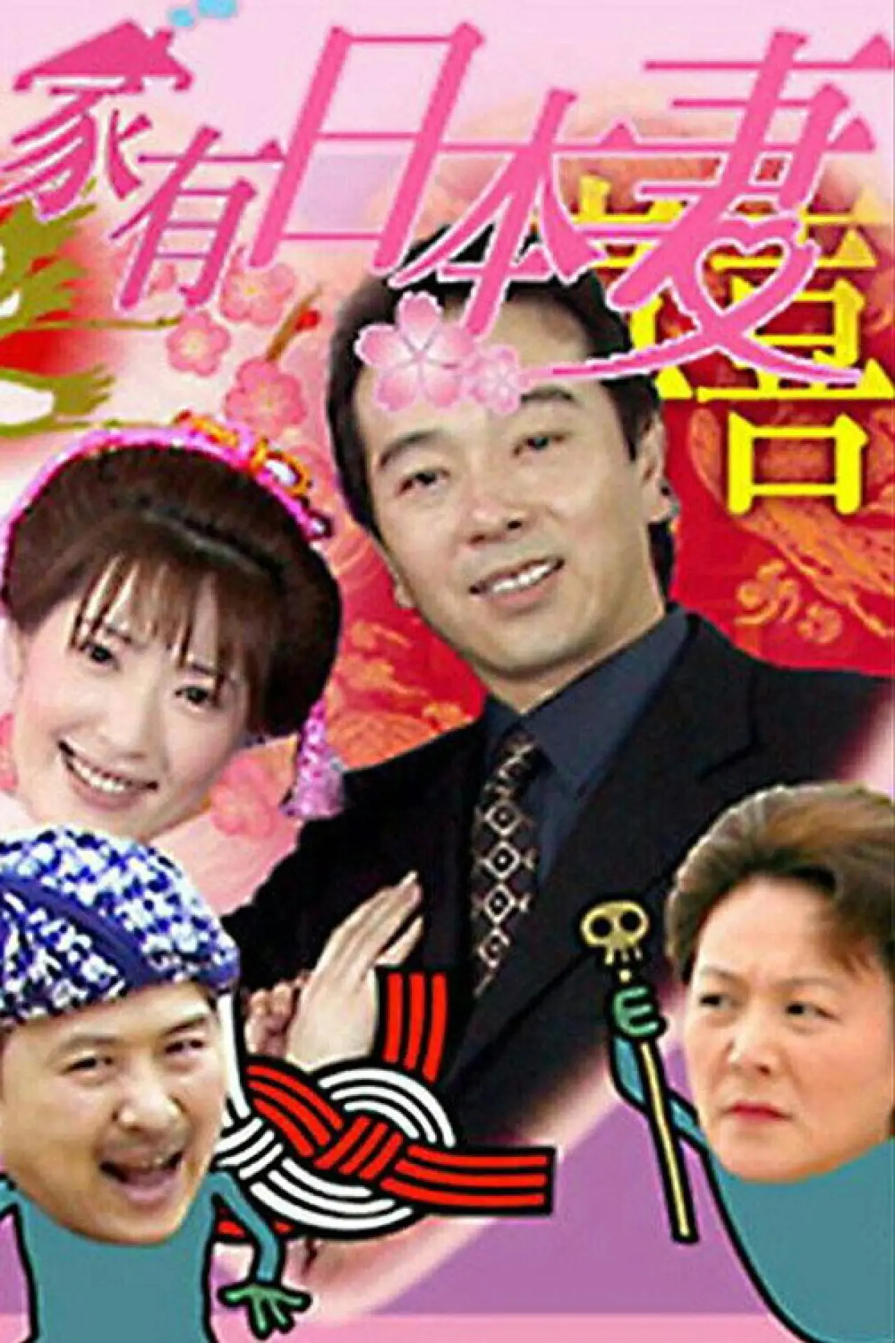 Постер до серіалу "家有日本妻"