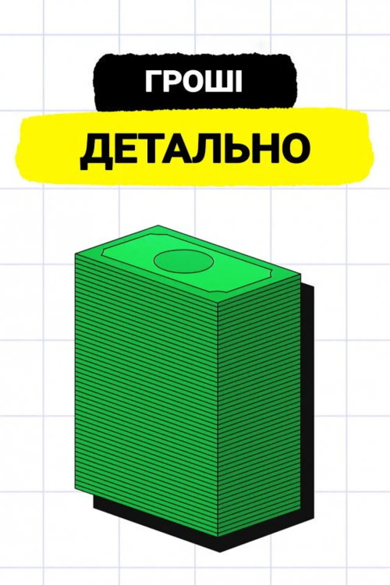 Постер до серіалу "Гроші. Детально"