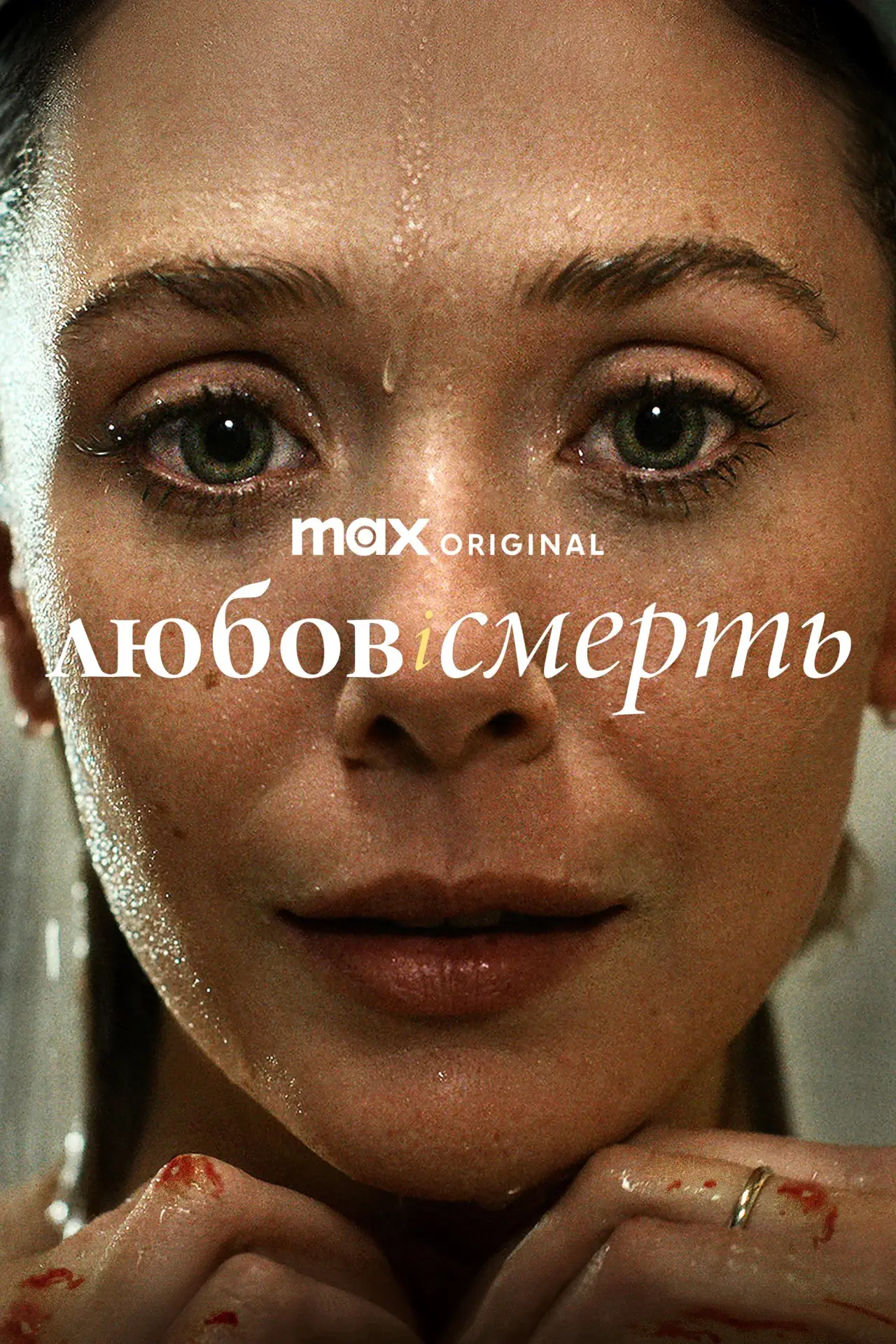 Постер до серіалу "Любов і смерть"