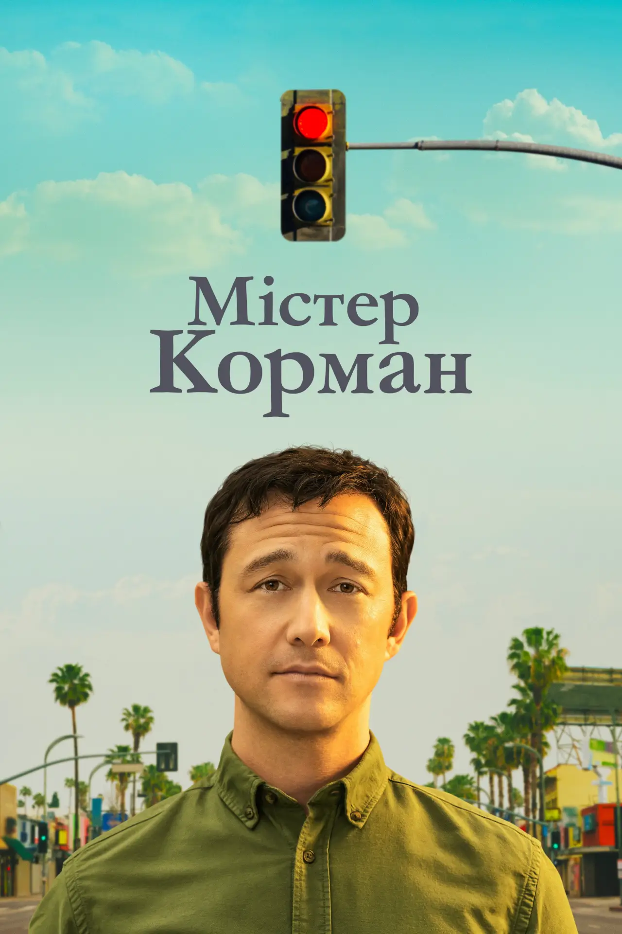 Постер до серіалу "Містер Корман"