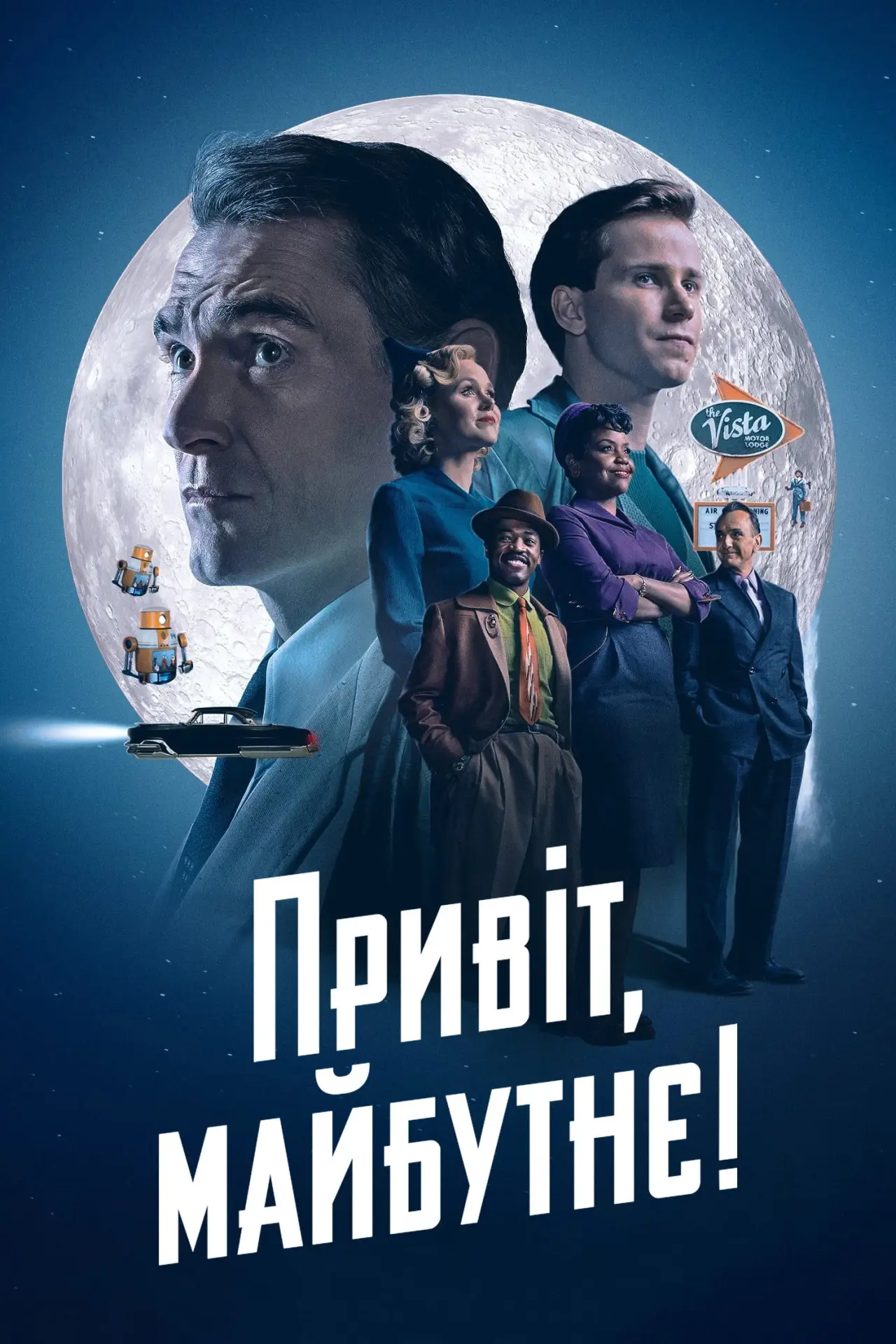Постер до серіалу "Привіт, майбутнє!"