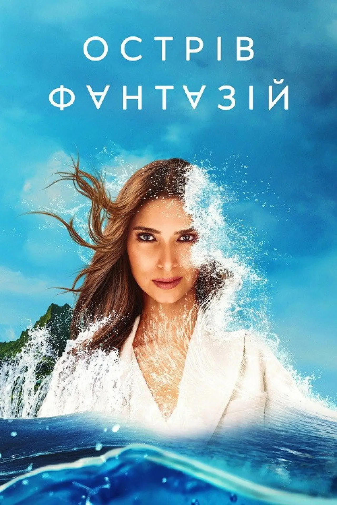 Постер к сериалу "Острів фантазій"