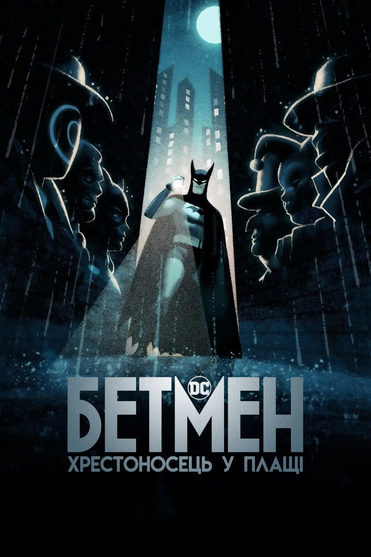 Постер к сериалу "Бетмен: Хрестоносець у плащі"