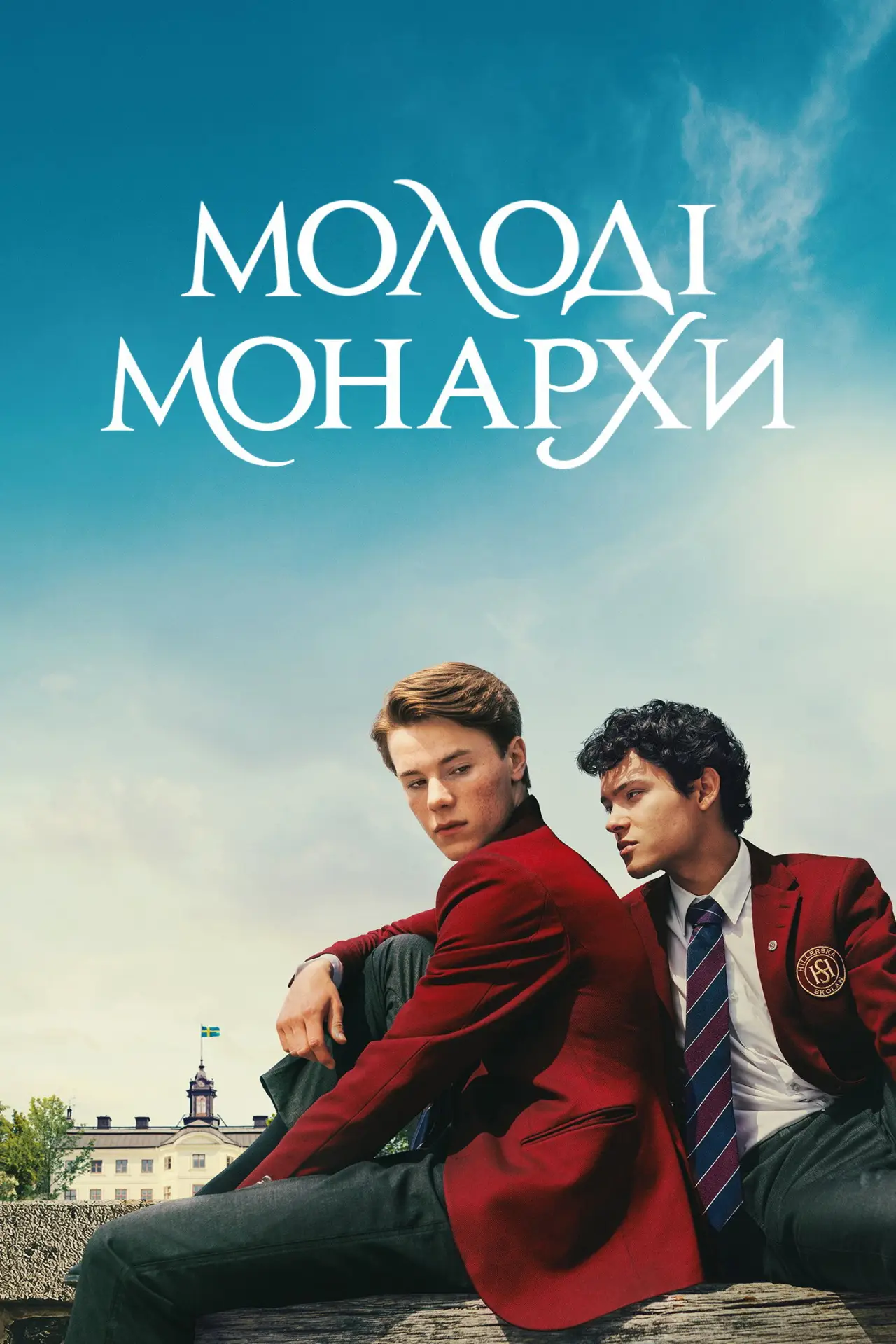 Постер до серіалу "Молоді монархи"