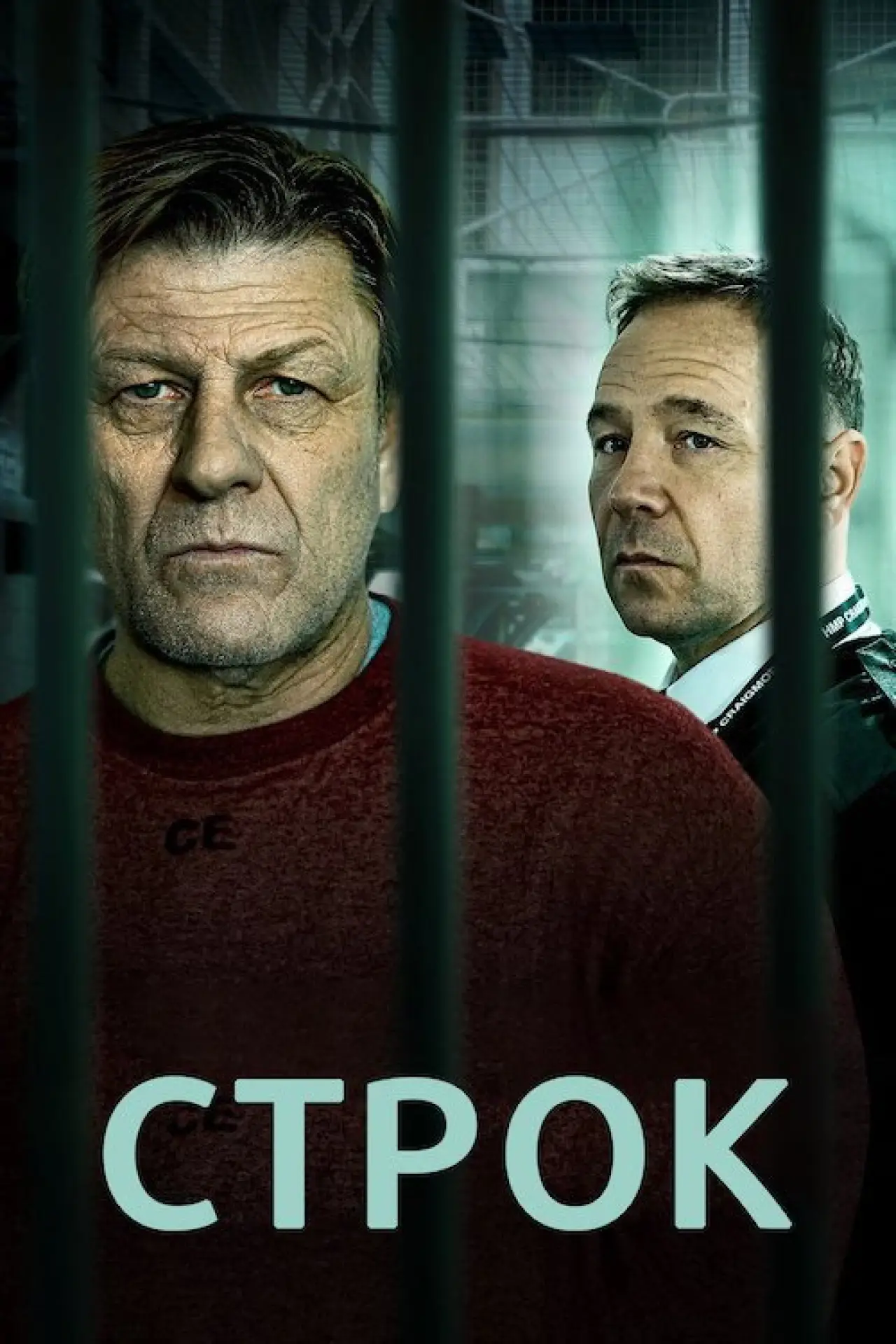 Постер до серіалу "Строк"