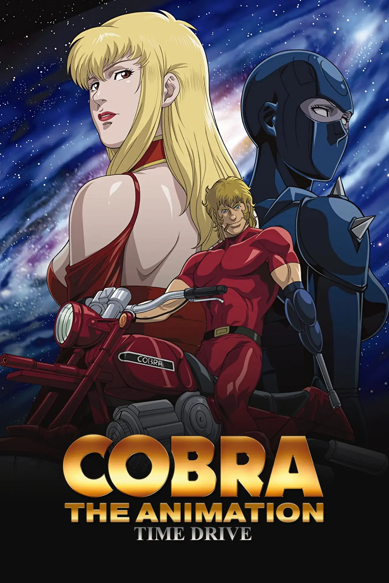 Постер до серіалу "COBRA THE ANIMATION タイム・ドライブ"