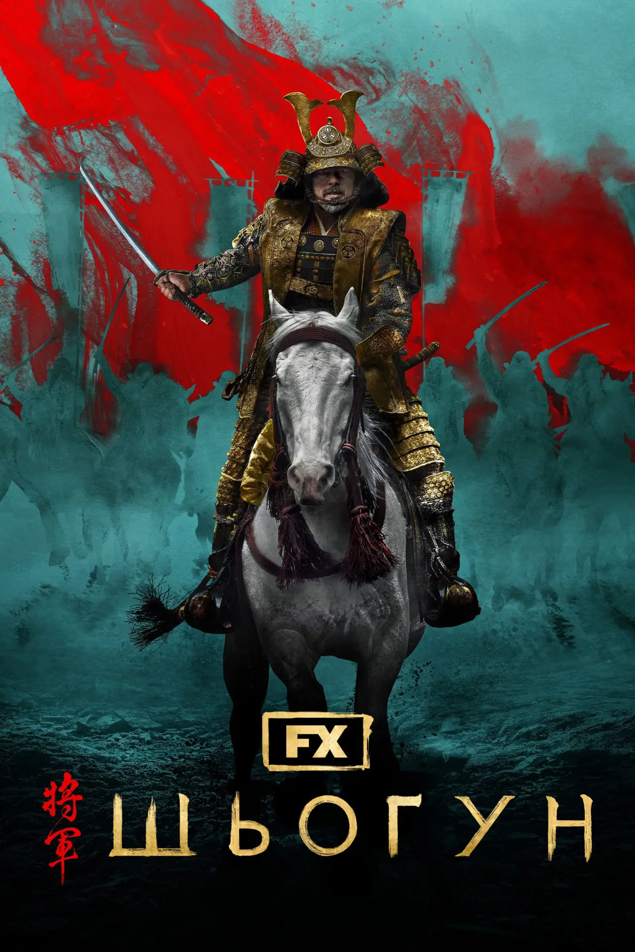 Постер к сериалу "Шьоґун"