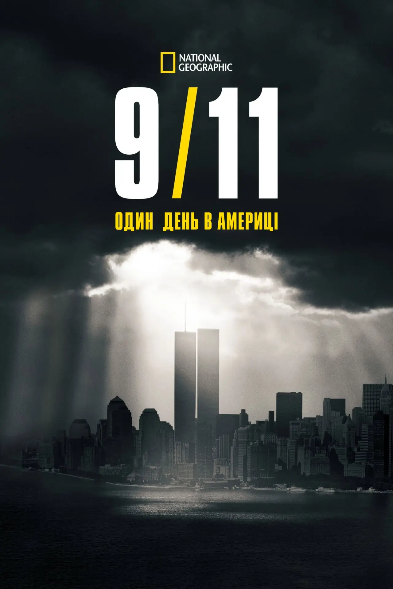 Постер до серіалу "9/11: Один день в Америці"