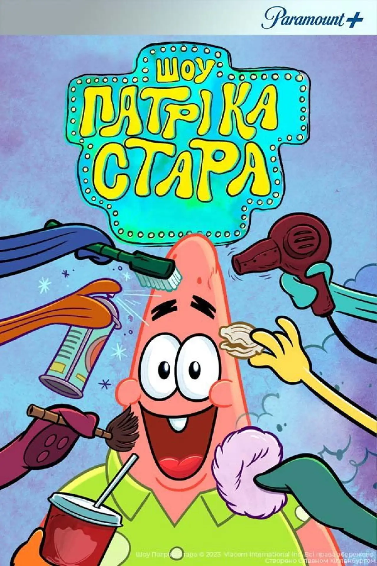 Постер к сериалу "Шоу Патріка Зірки"