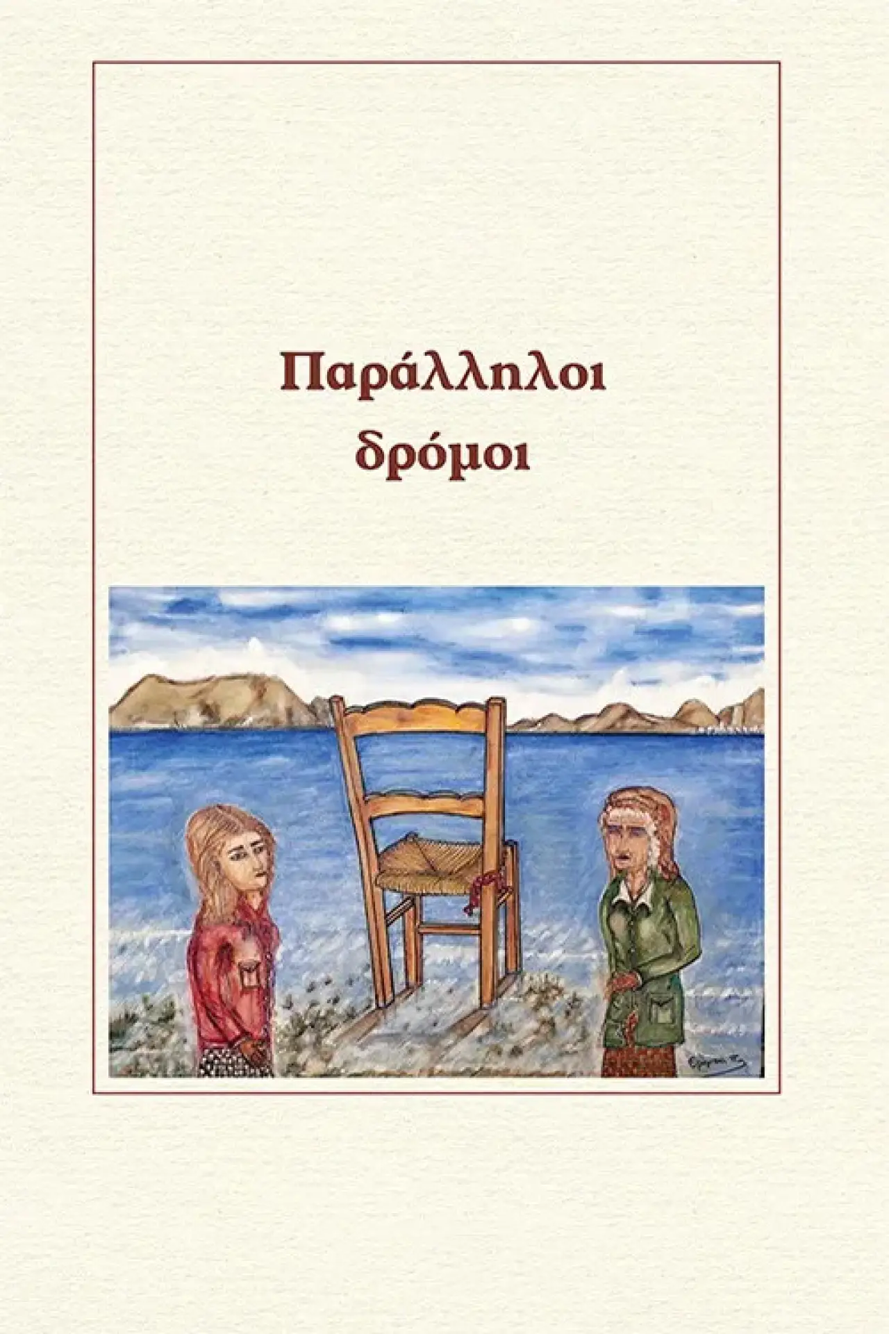 Постер до серіалу "Παράλληλοι δρόμοι"