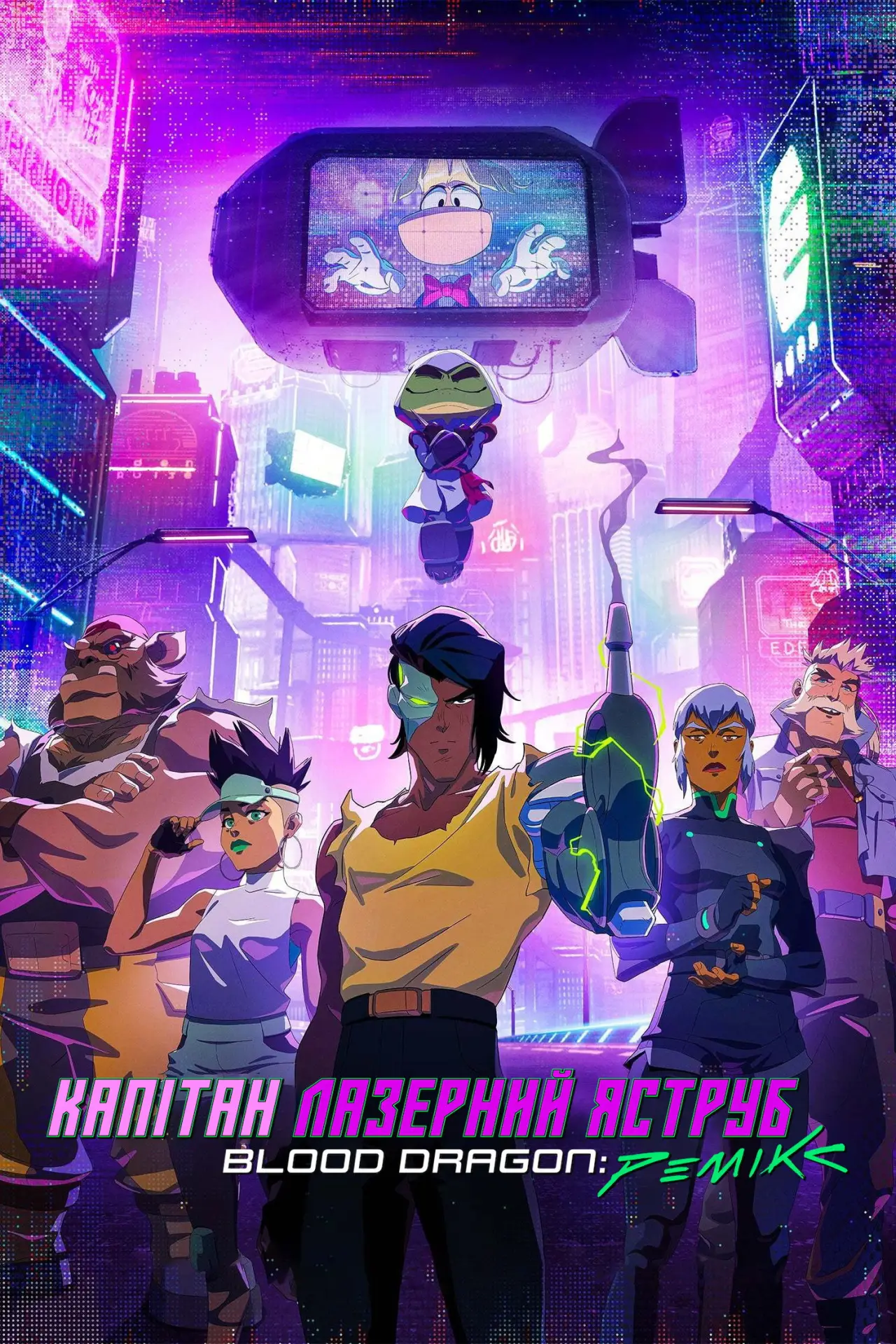 Постер до серіалу "Капітан Лазерний Яструб. Blood Dragon: Ремікс"