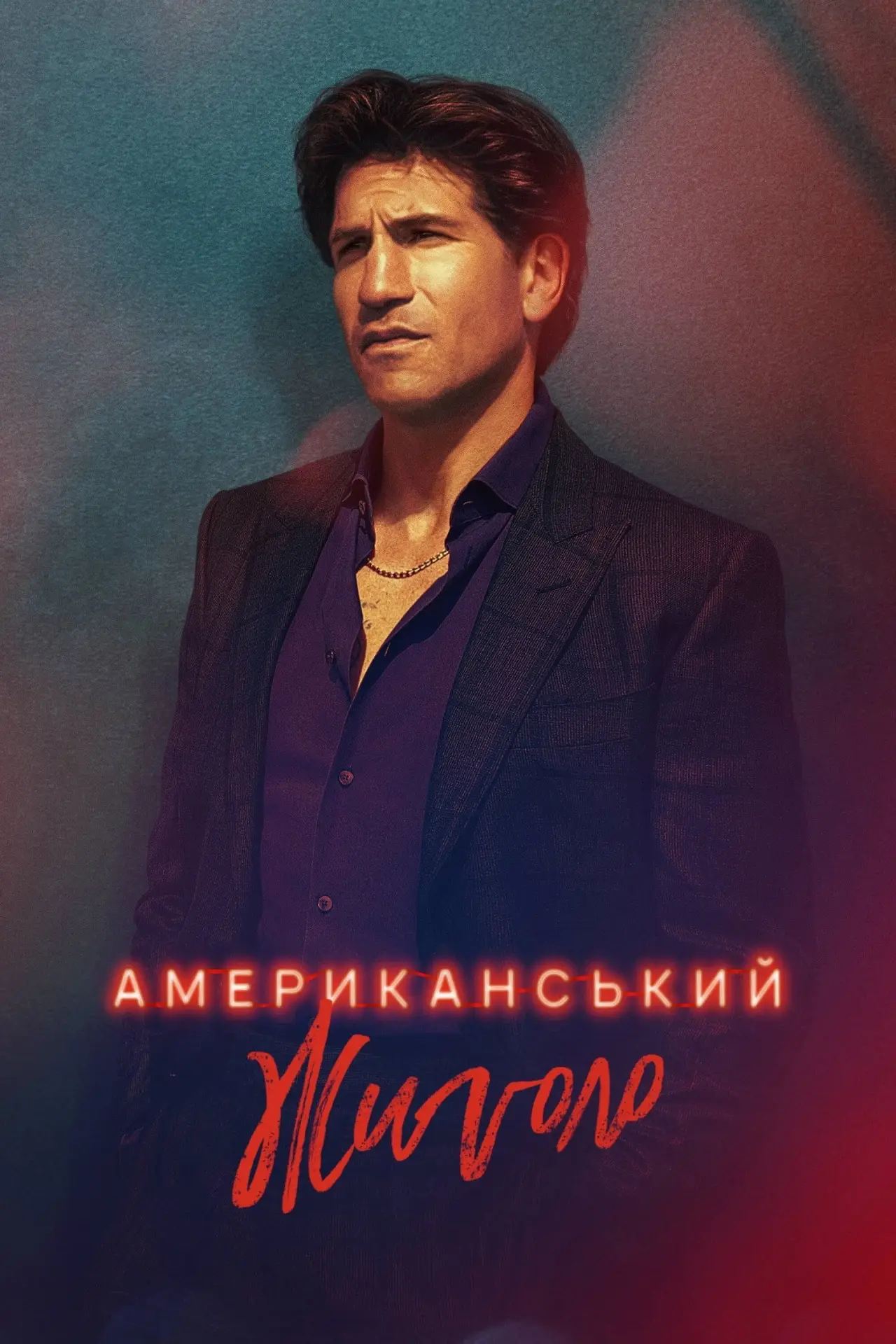 Постер до серіалу "Американський жиголо"