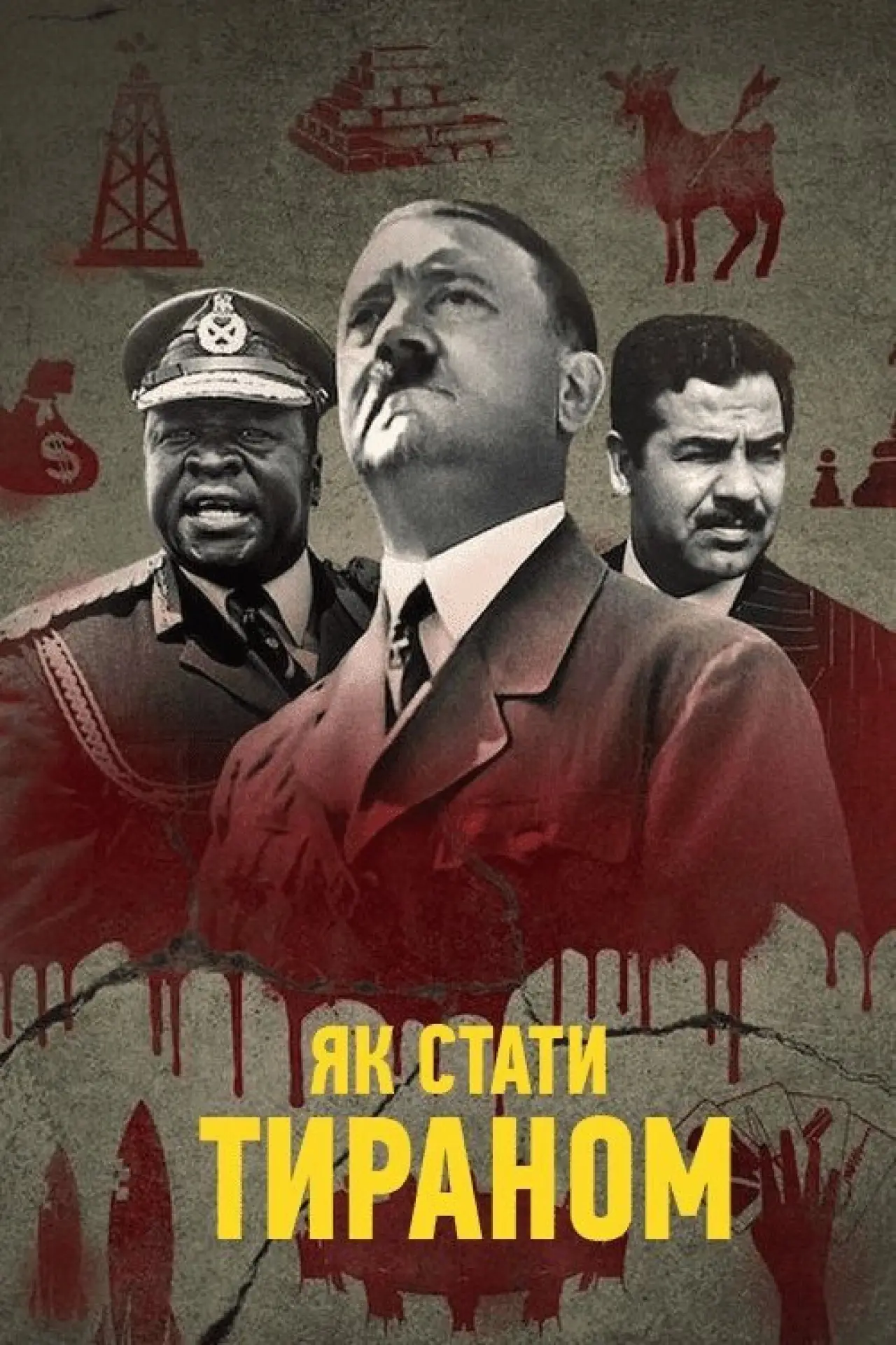 Постер к сериалу "Як стати тираном"