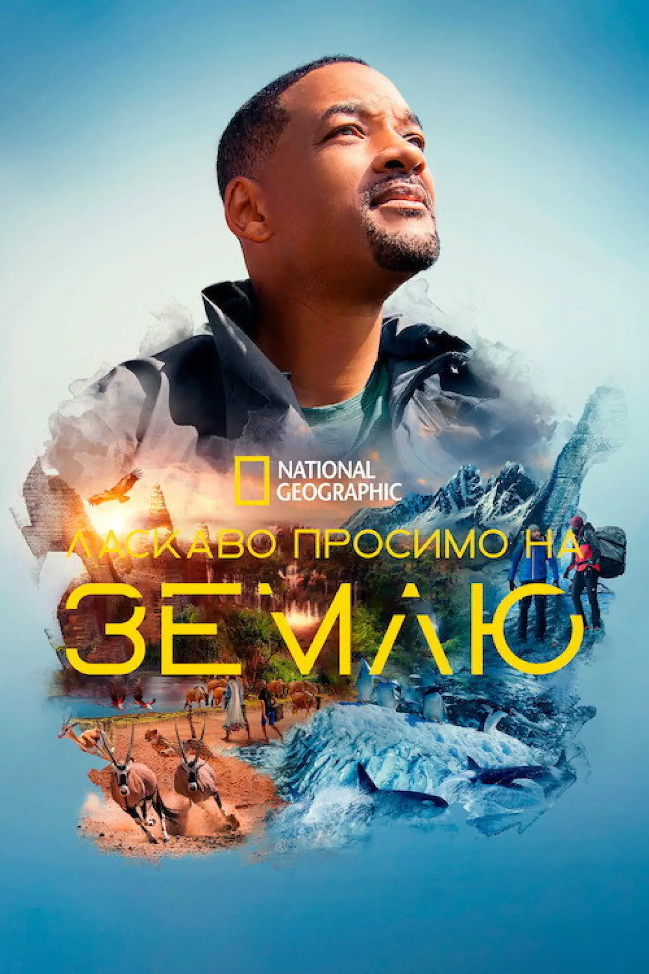 Постер до серіалу "Ласкаво просимо на Землю"