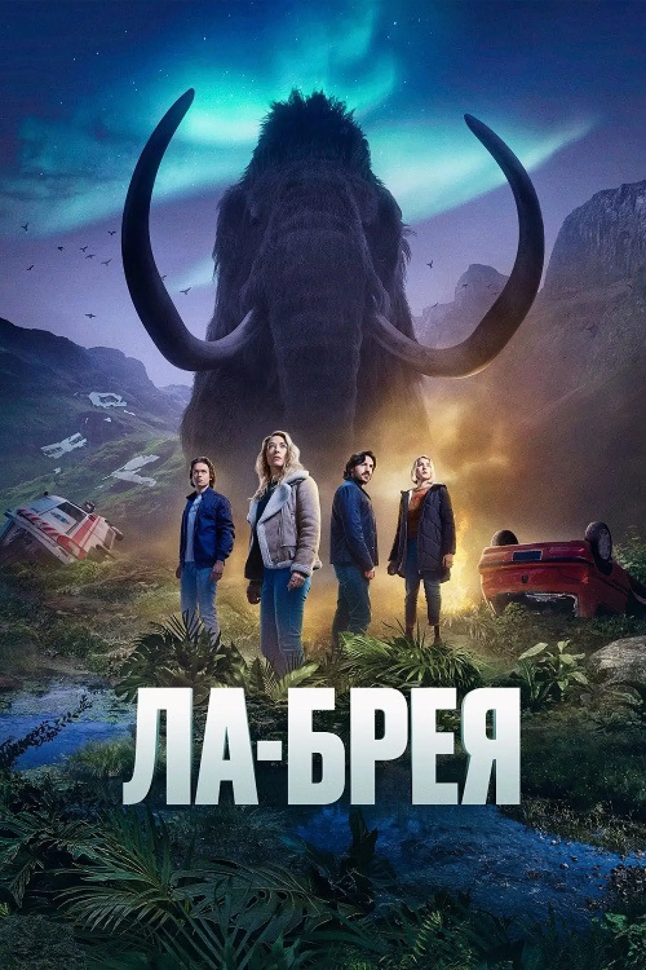 Постер к сериалу "Ла Бреа"