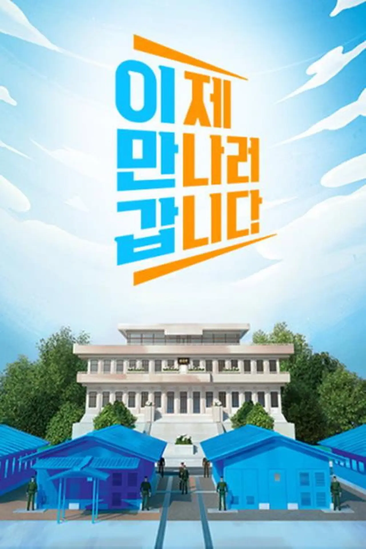 Постер до серіалу "이제 만나러 갑니다"
