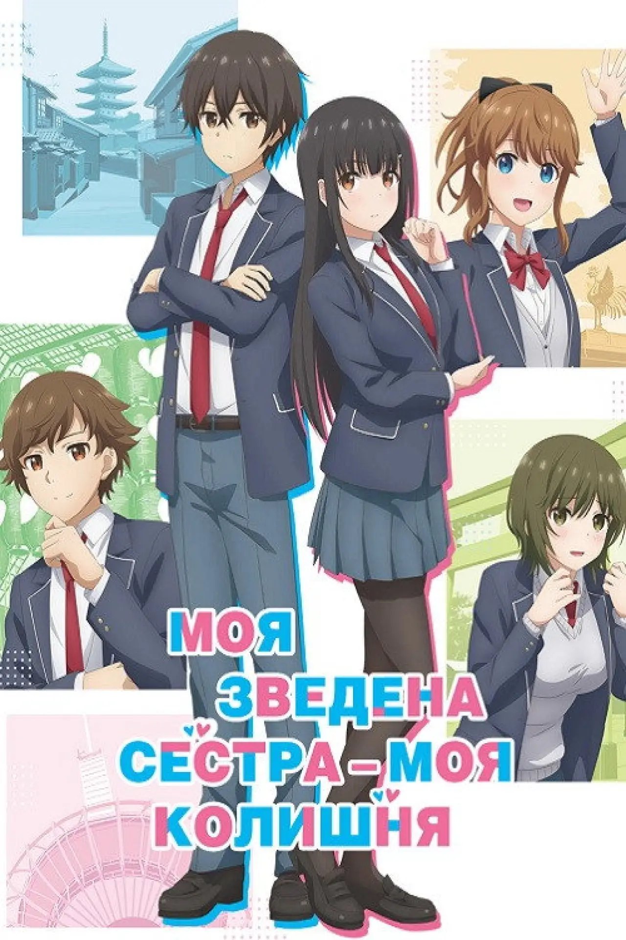 Постер до серіалу "Моя зведена сестра – моя колишня"