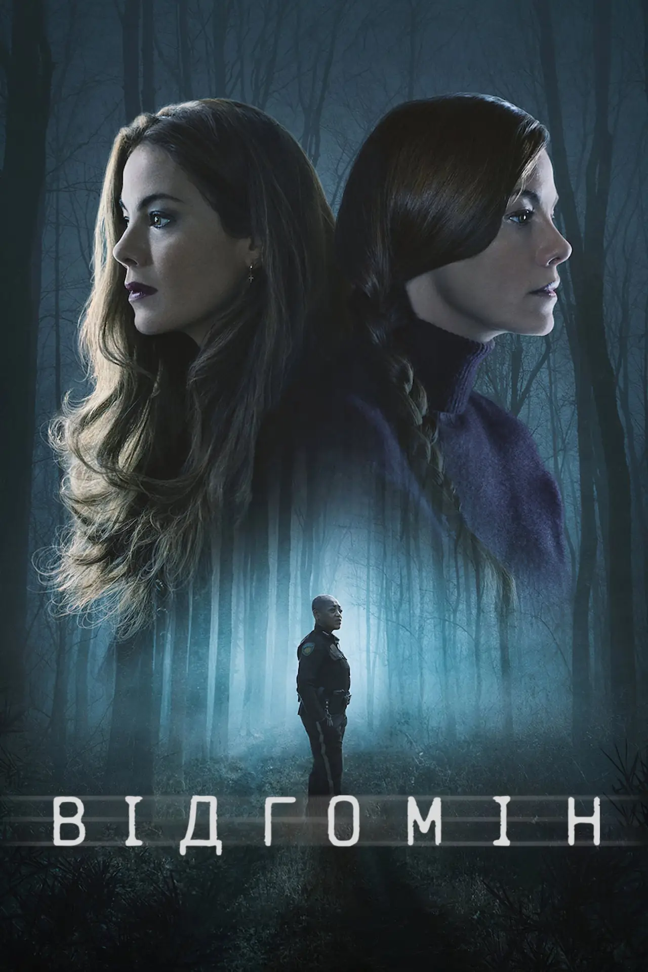 Постер к сериалу "Відгомін"