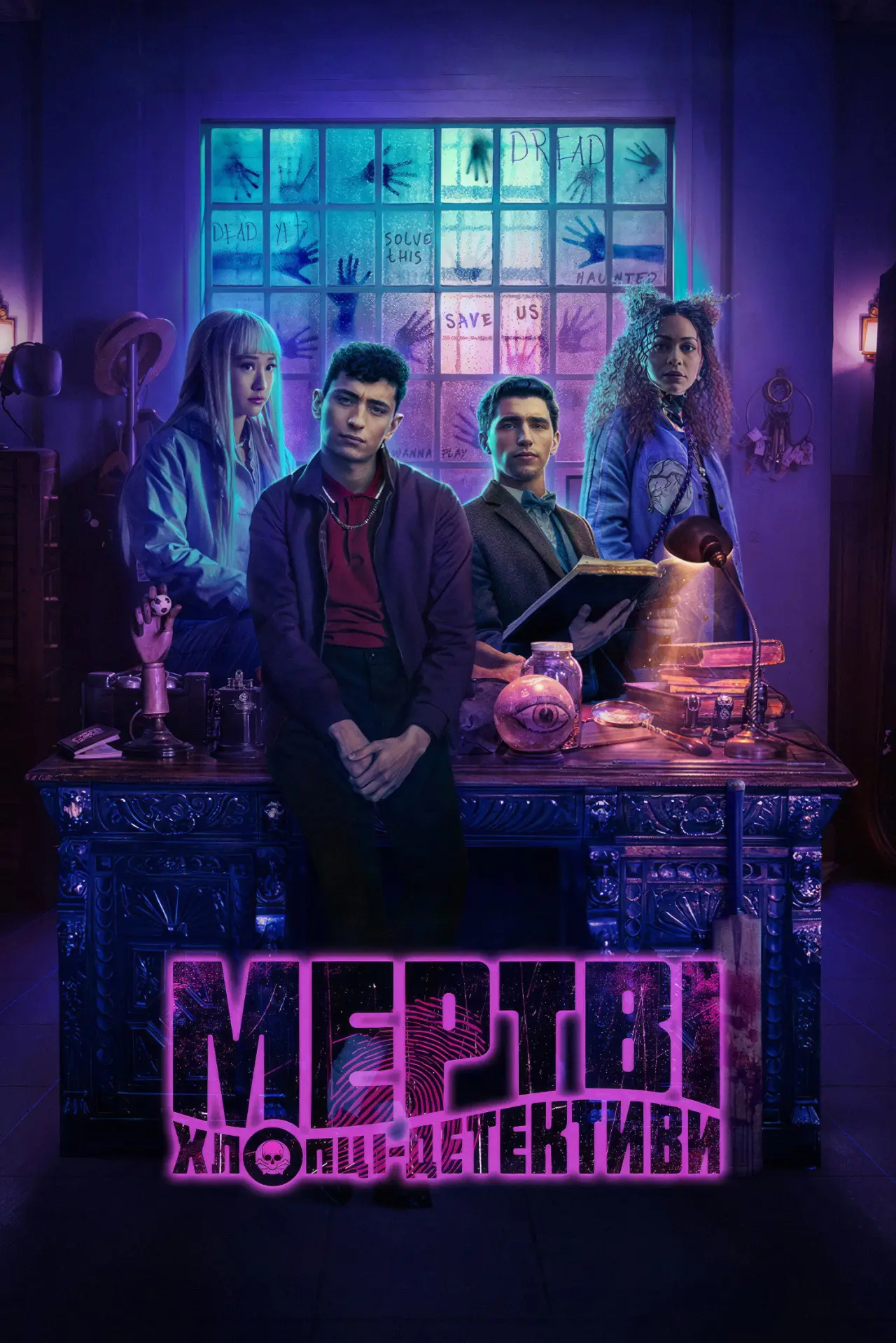 Постер до серіалу "Мертві хлопці-детективи"