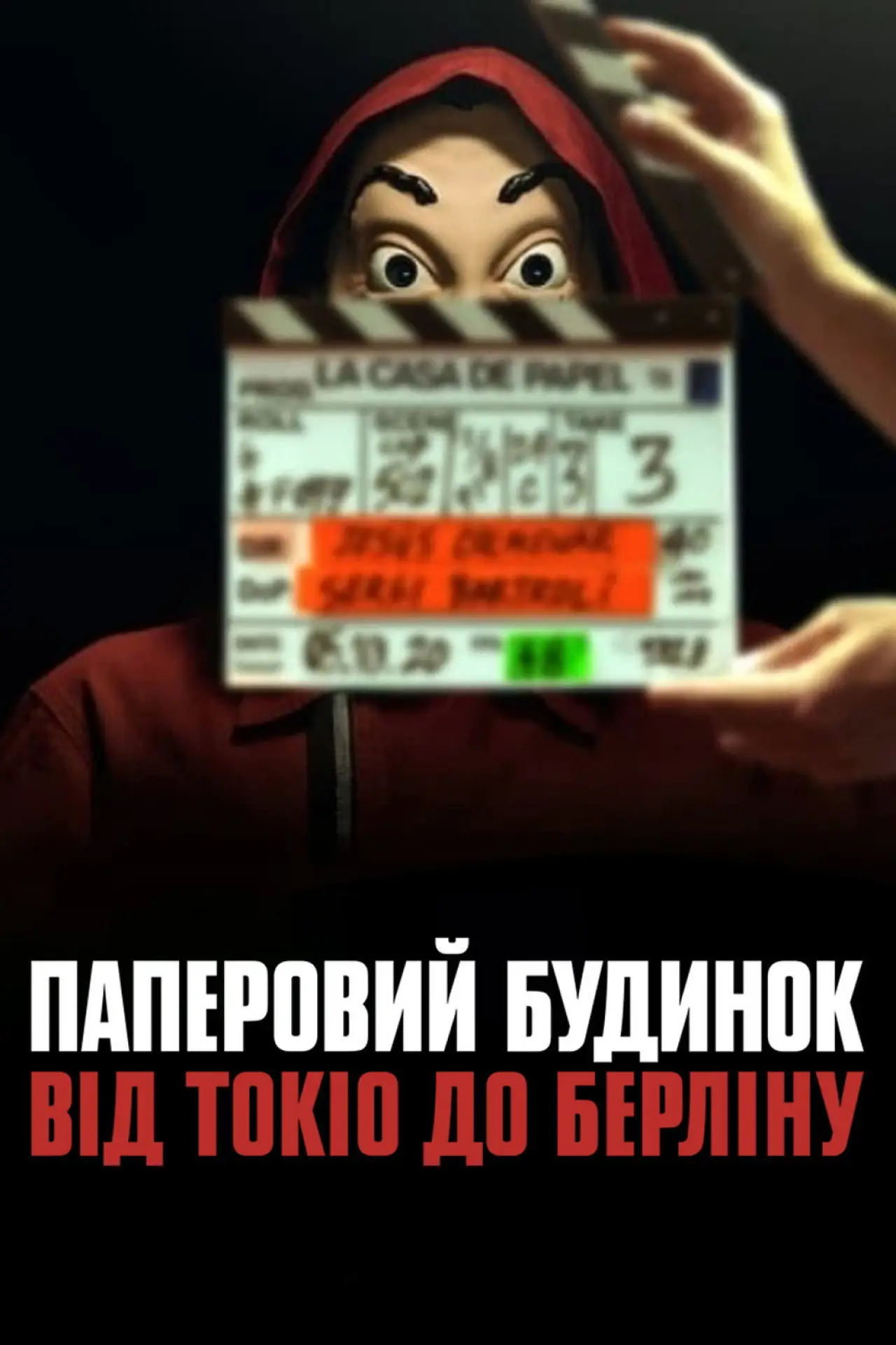 Постер до серіалу "Паперовий будинок: Від Токіо до Берліну"