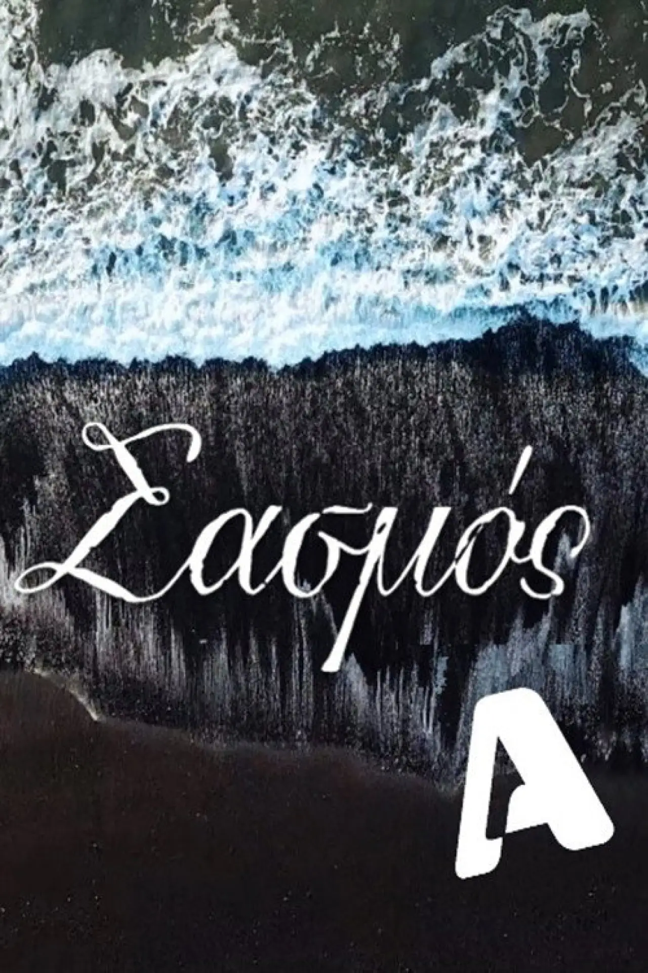Постер к сериалу "Σασμός"