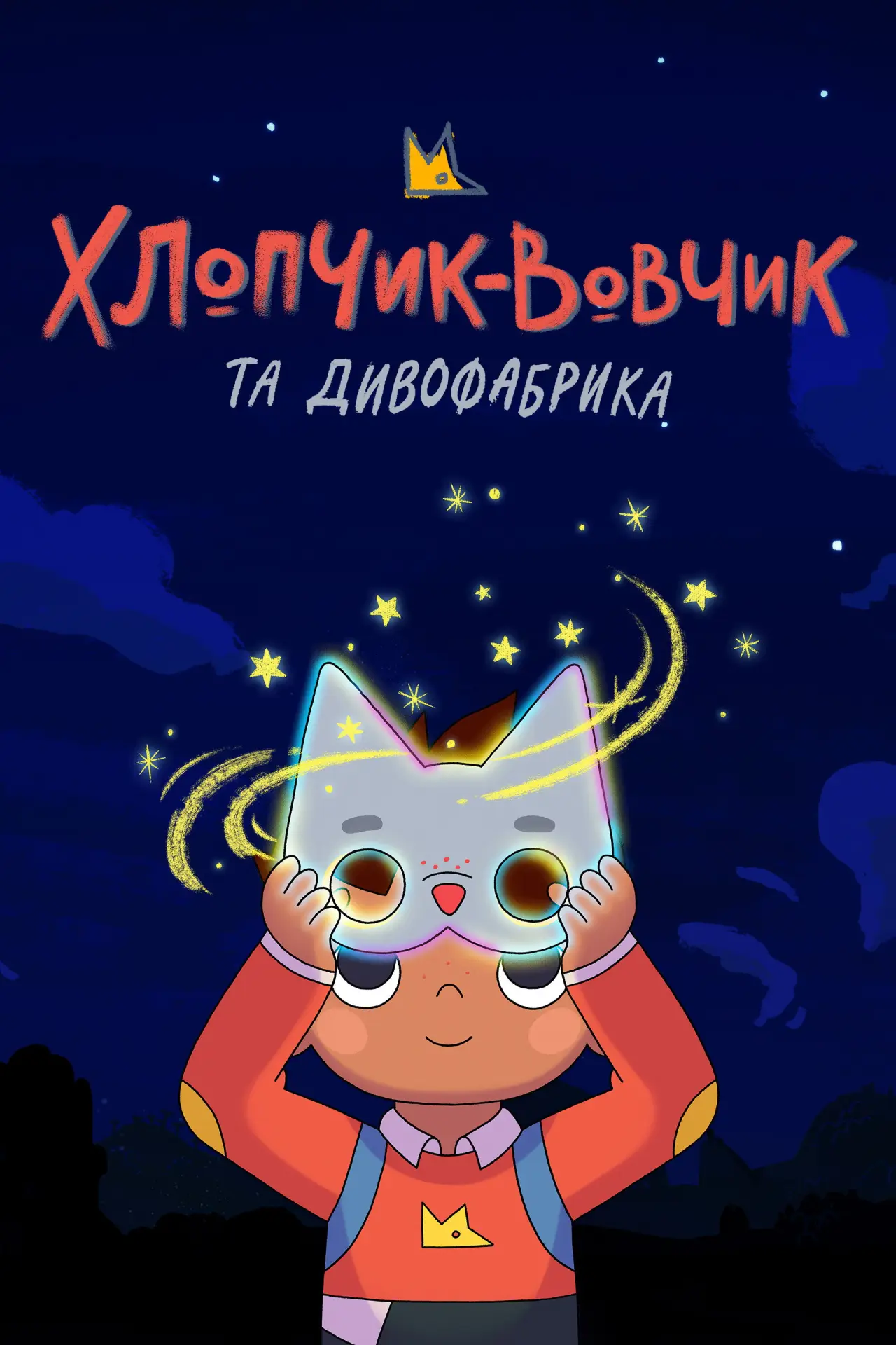 Постер до серіалу "Хлопчик-вовчик та Дивофабрика"