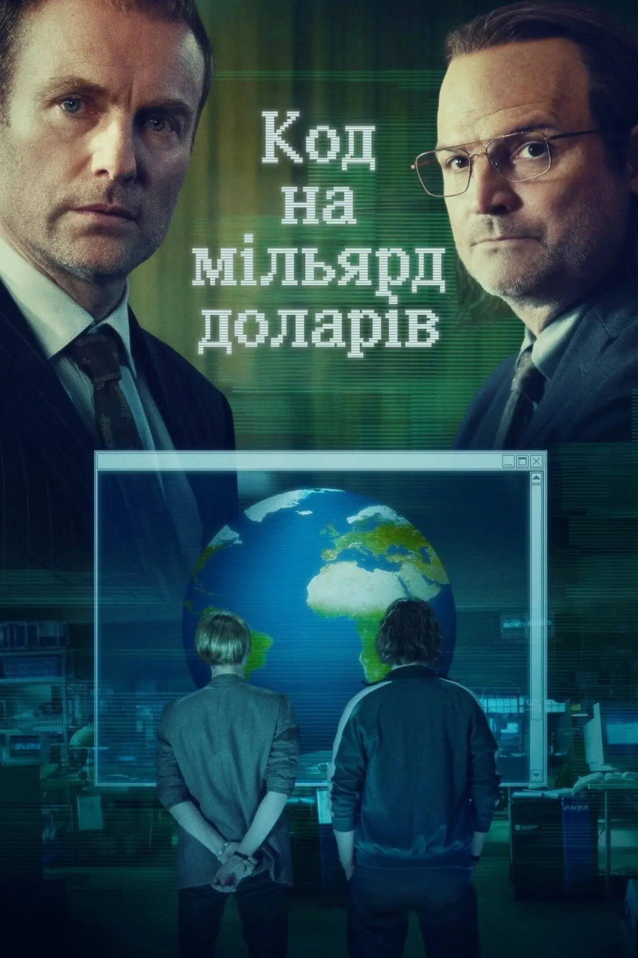 Постер до серіалу "Код на мільярд доларів"