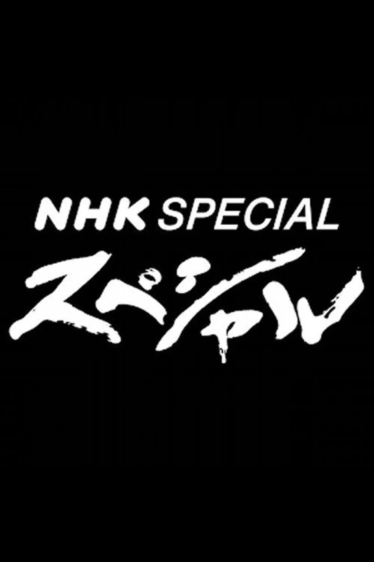 Постер до серіалу "Спецвипуск NHK"